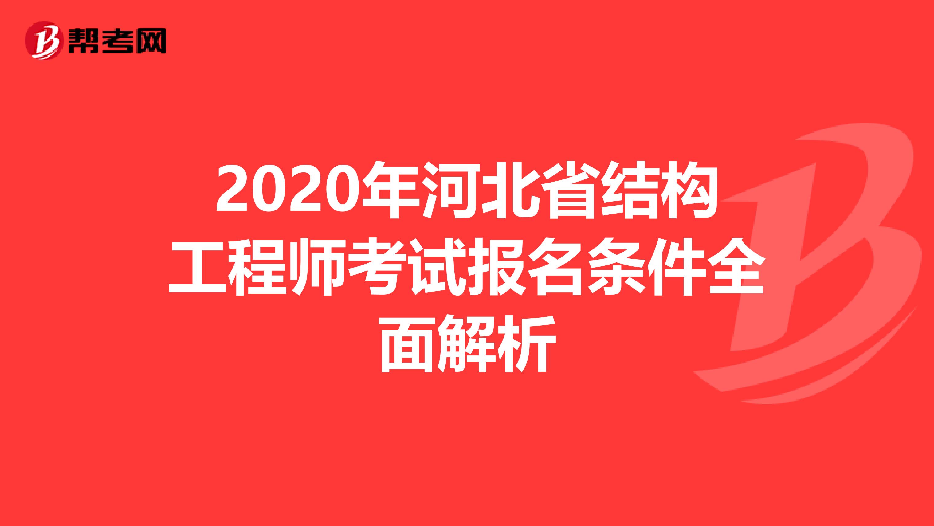 2020年河北省结构工程师考试报名条件全面解析