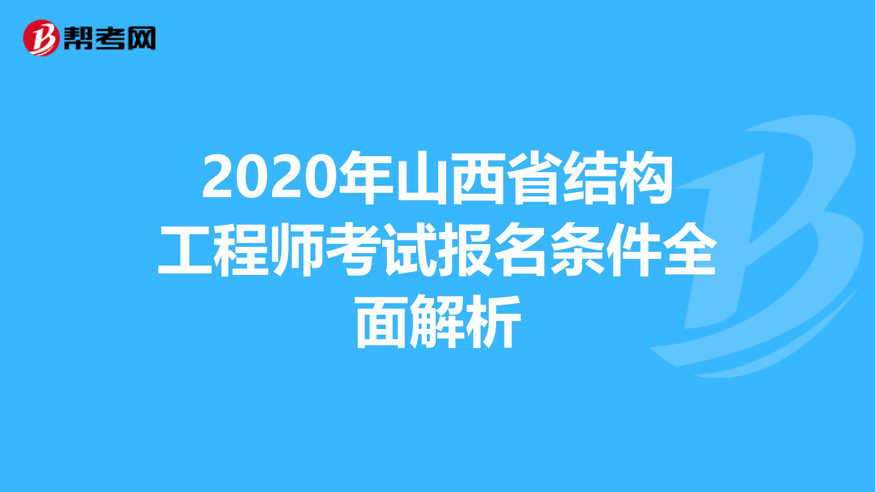 2020年山西省结构工程师考试报名条件全面解析