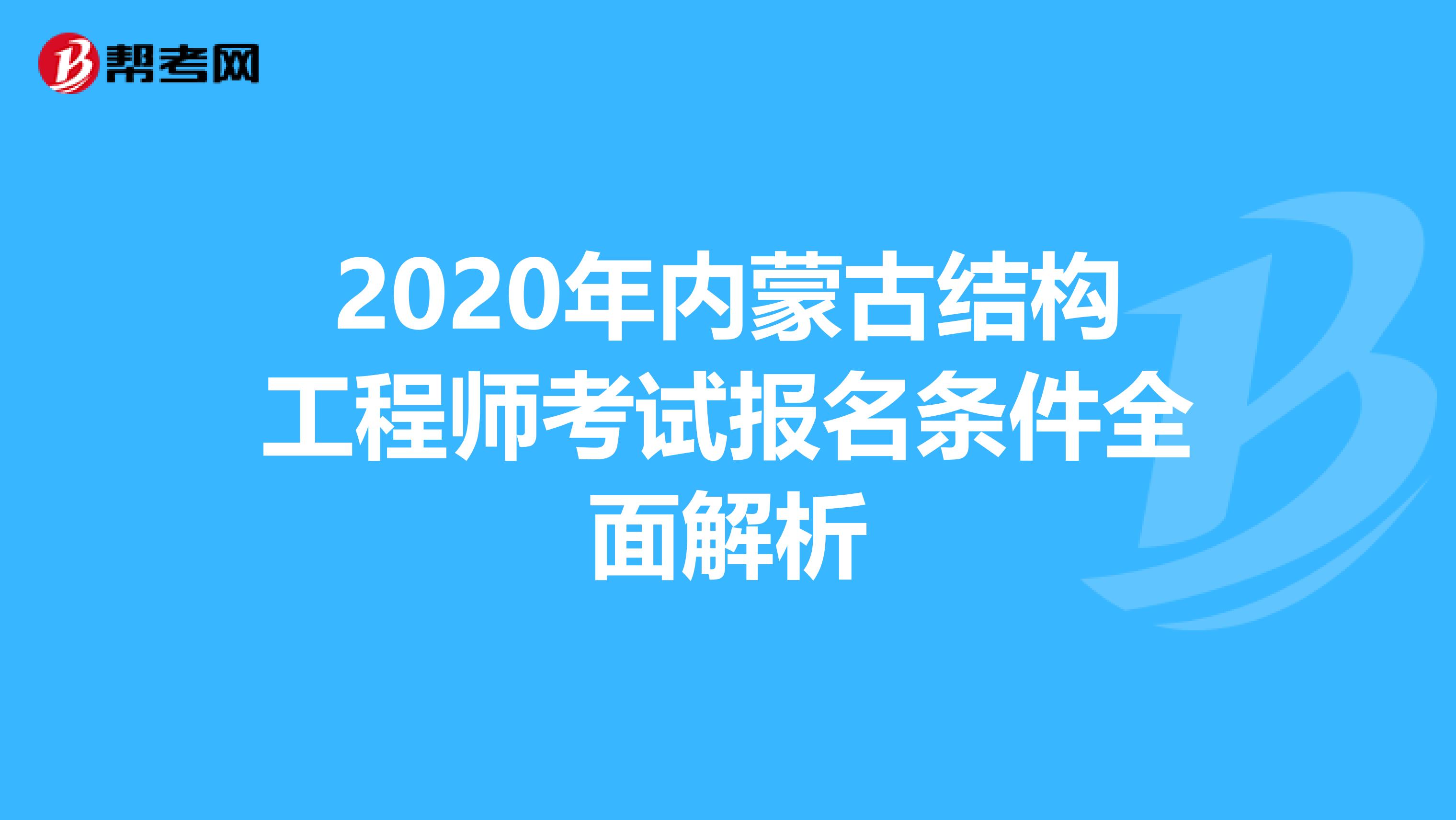 2020年内蒙古结构工程师考试报名条件全面解析
