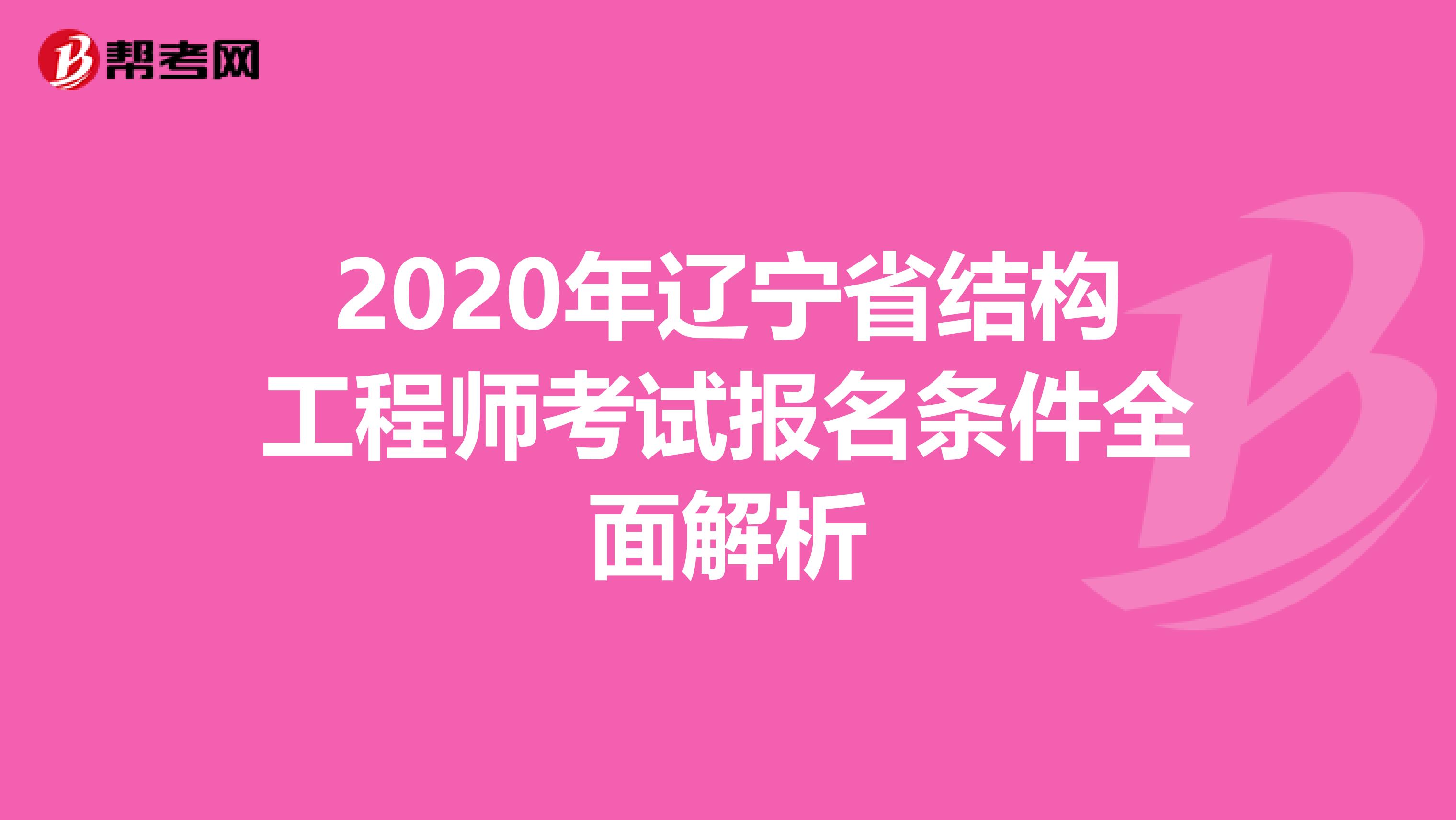 2020年辽宁省结构工程师考试报名条件全面解析