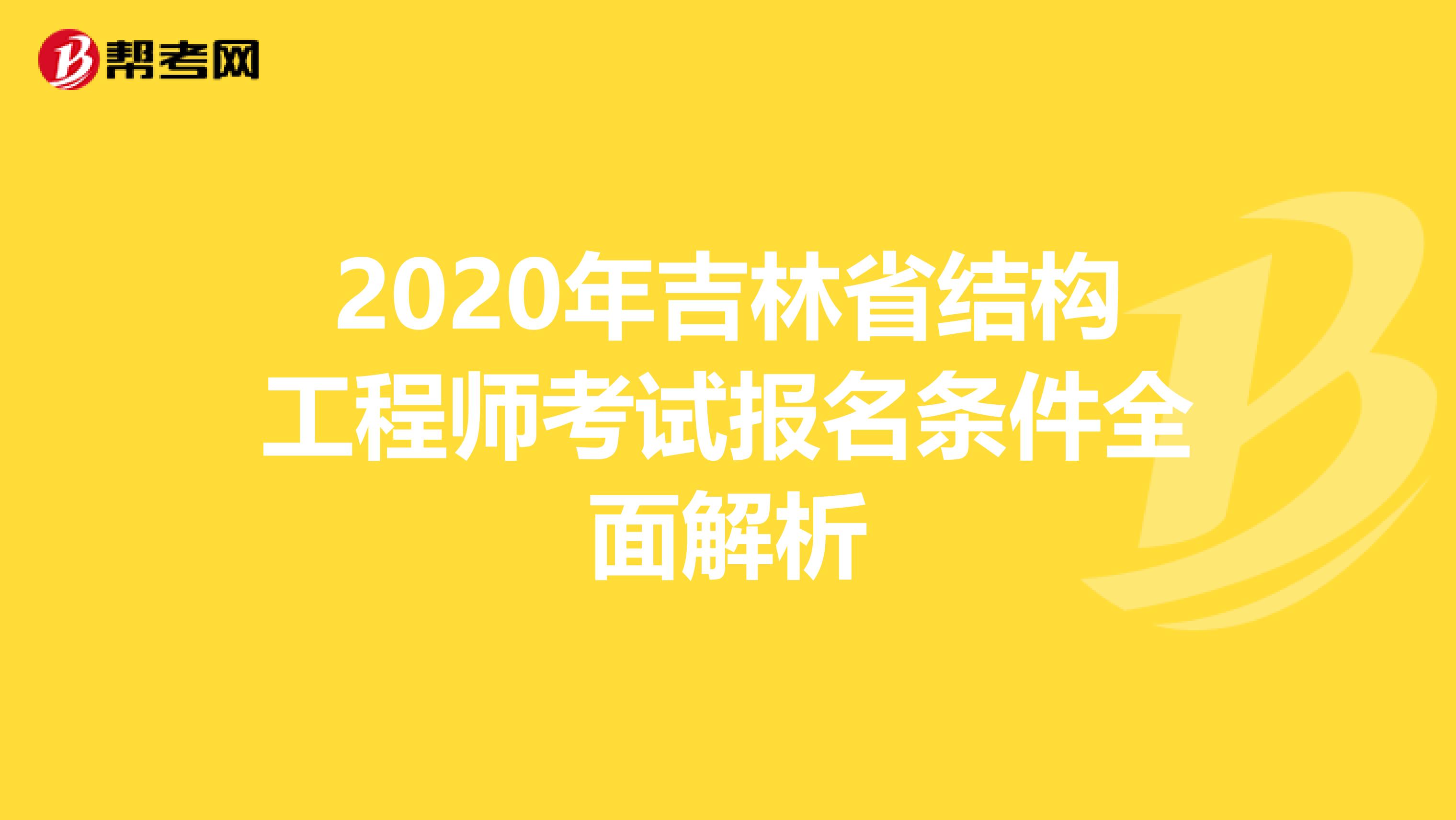 2020年吉林省结构工程师考试报名条件全面解析