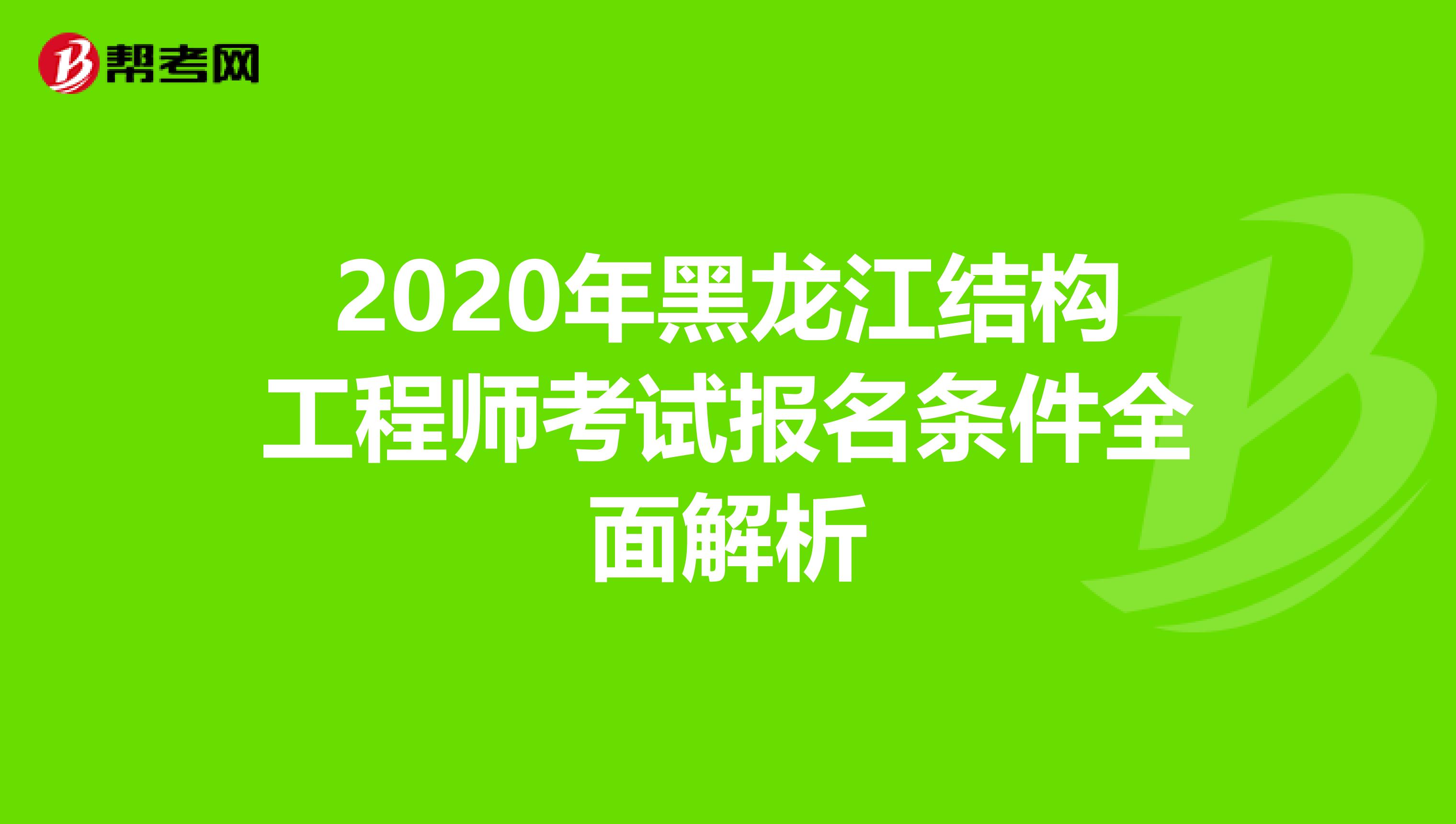 2020年黑龙江结构工程师考试报名条件全面解析
