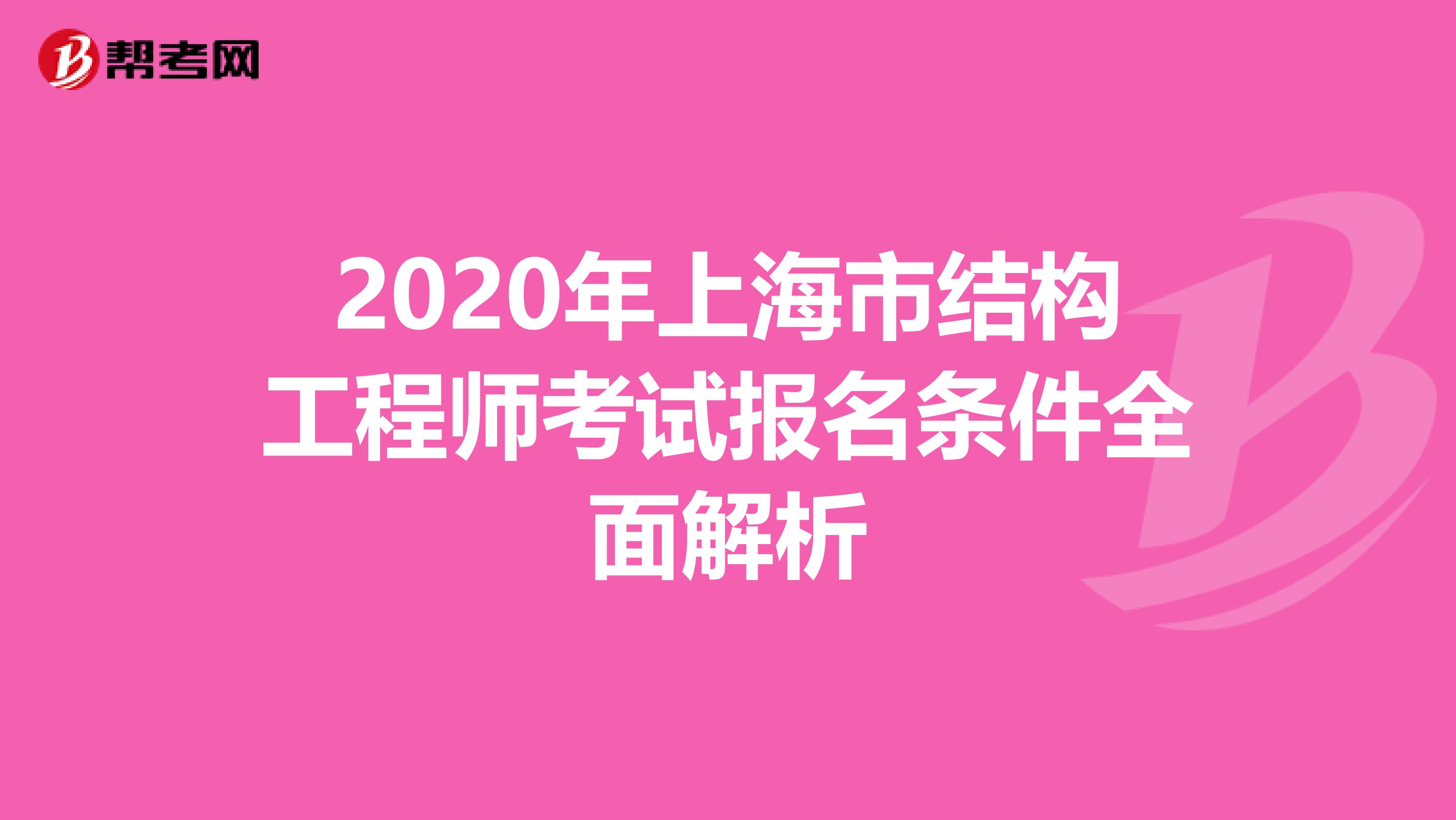 2020年上海市结构工程师考试报名条件全面解析