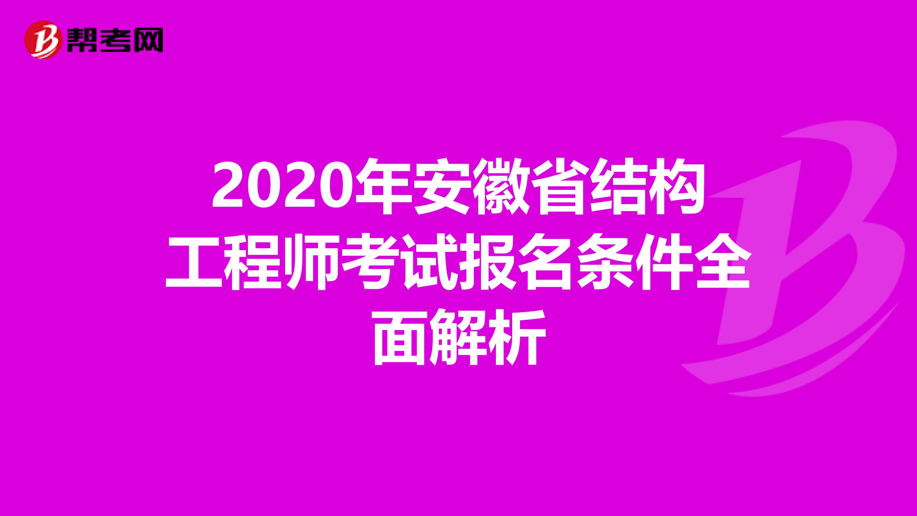 2020年安徽省结构工程师考试报名条件全面解析