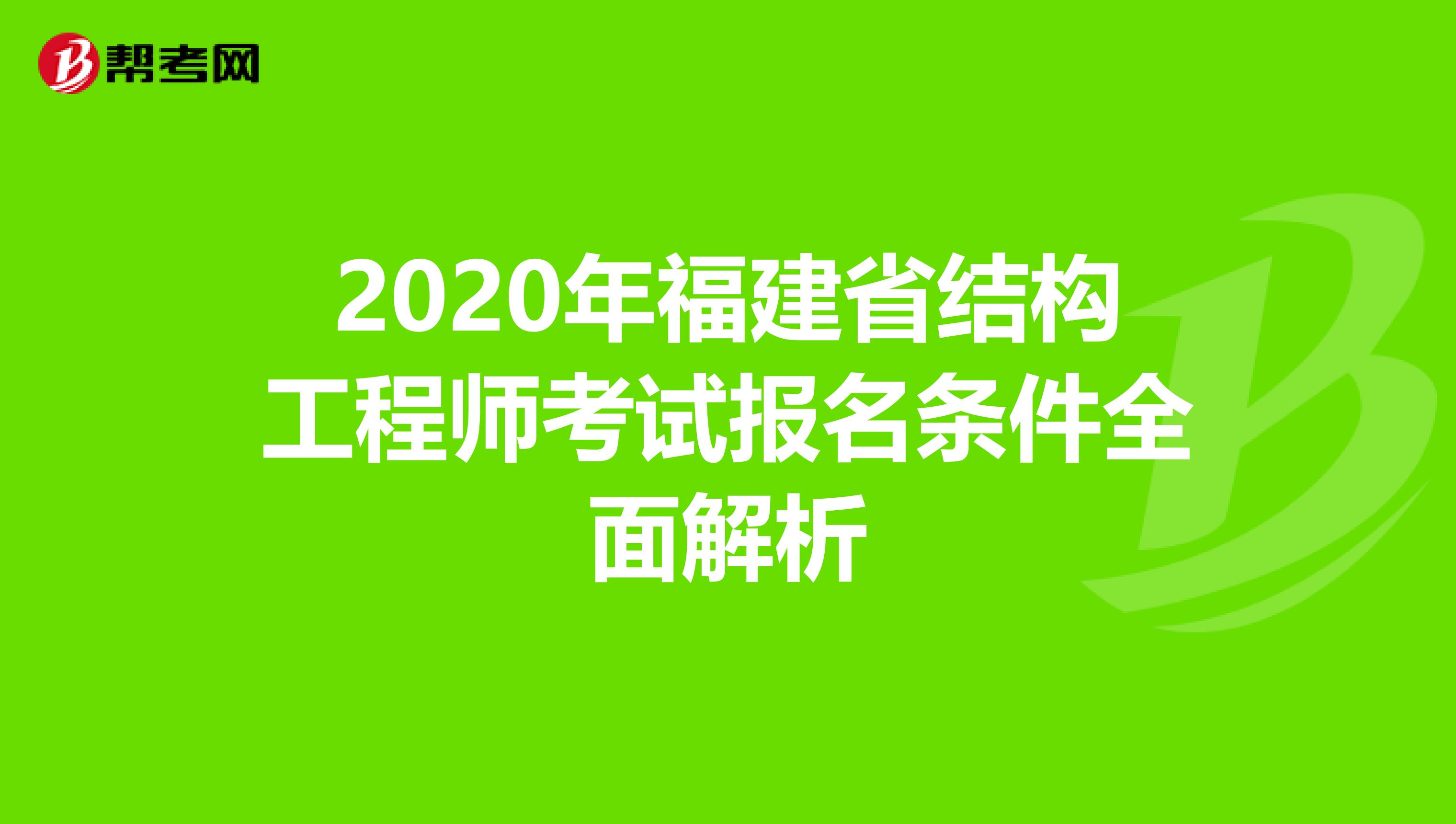 2020年福建省结构工程师考试报名条件全面解析