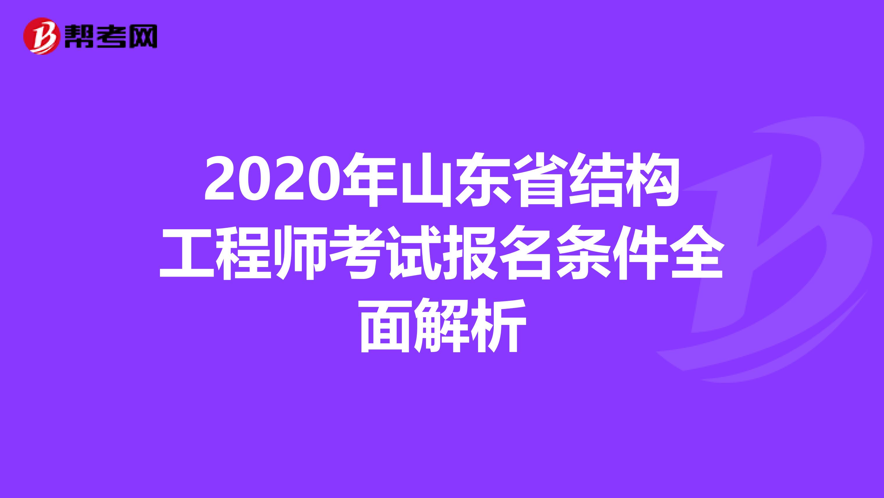2020年山东省结构工程师考试报名条件全面解析