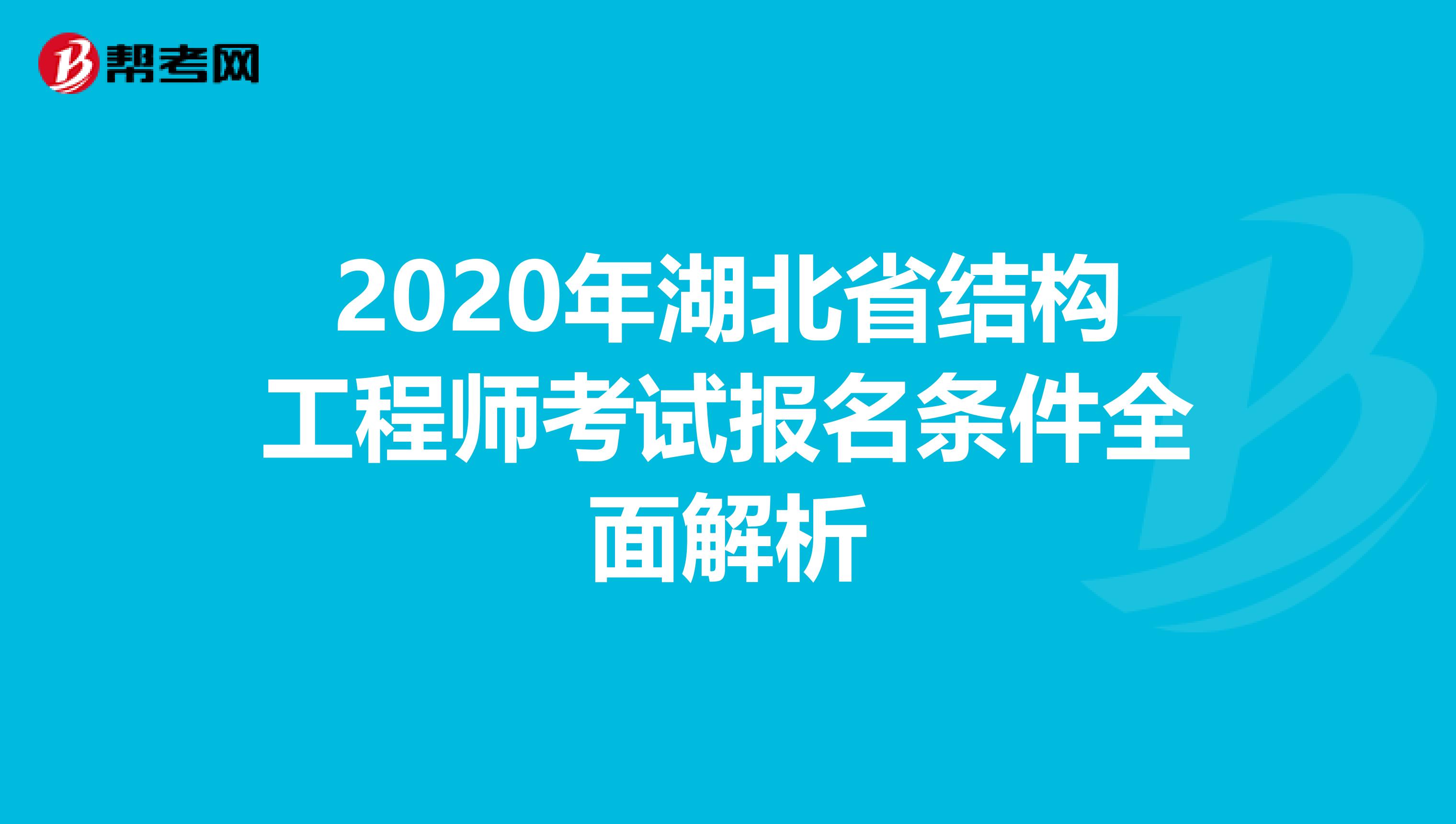 2020年湖北省结构工程师考试报名条件全面解析