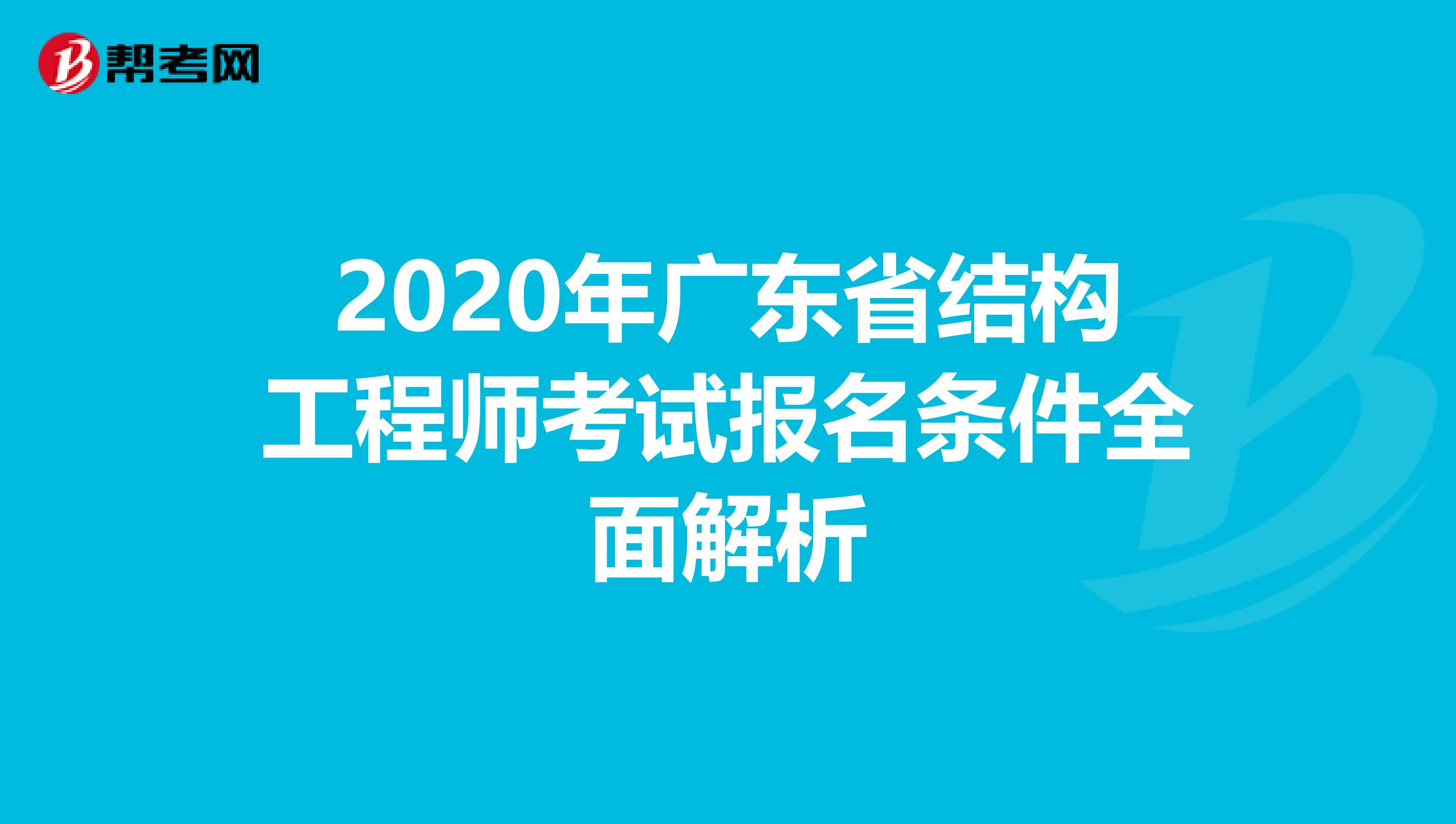 2020年广东省结构工程师考试报名条件全面解析