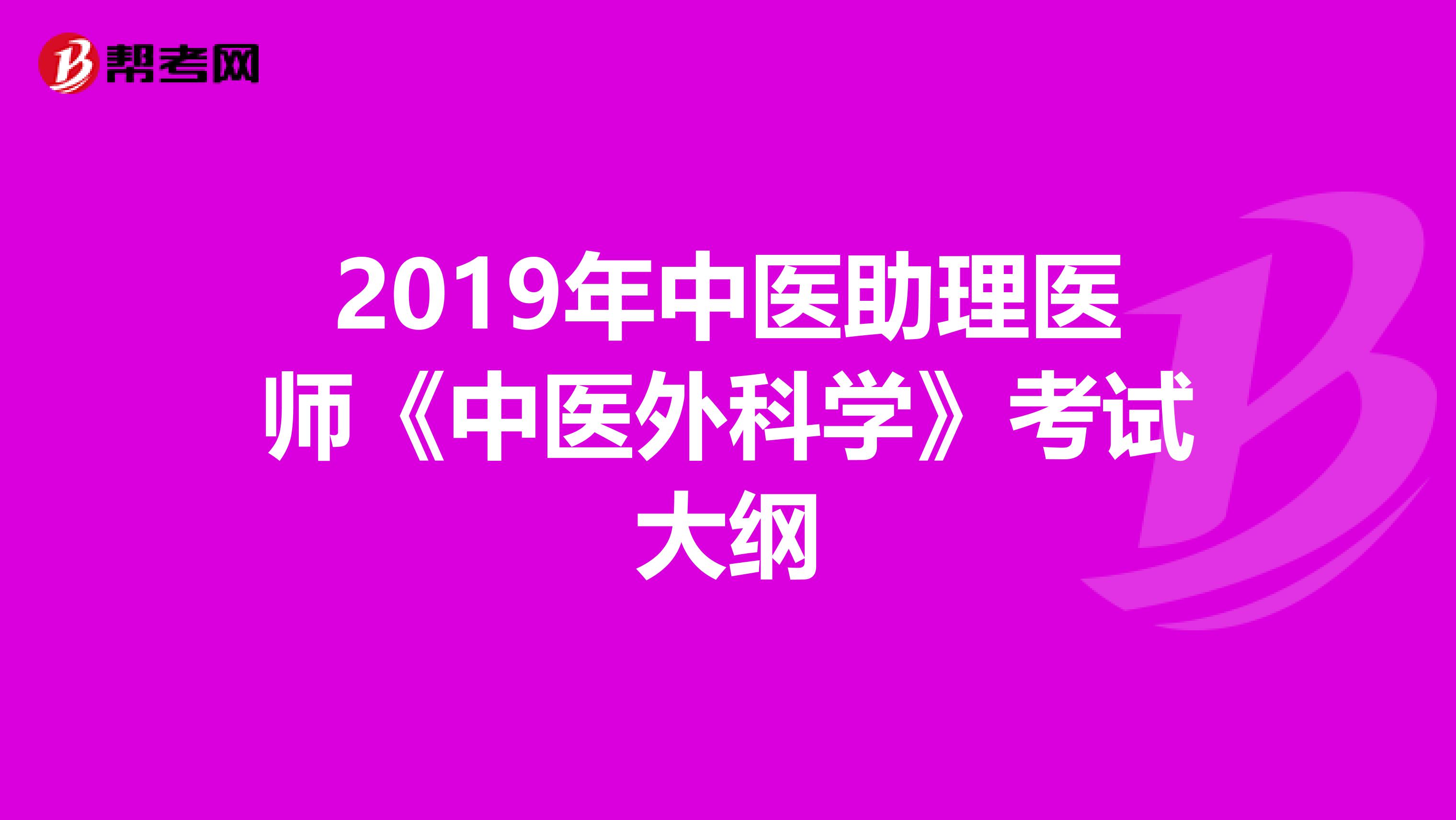 2019年中医助理医师《中医外科学》考试大纲