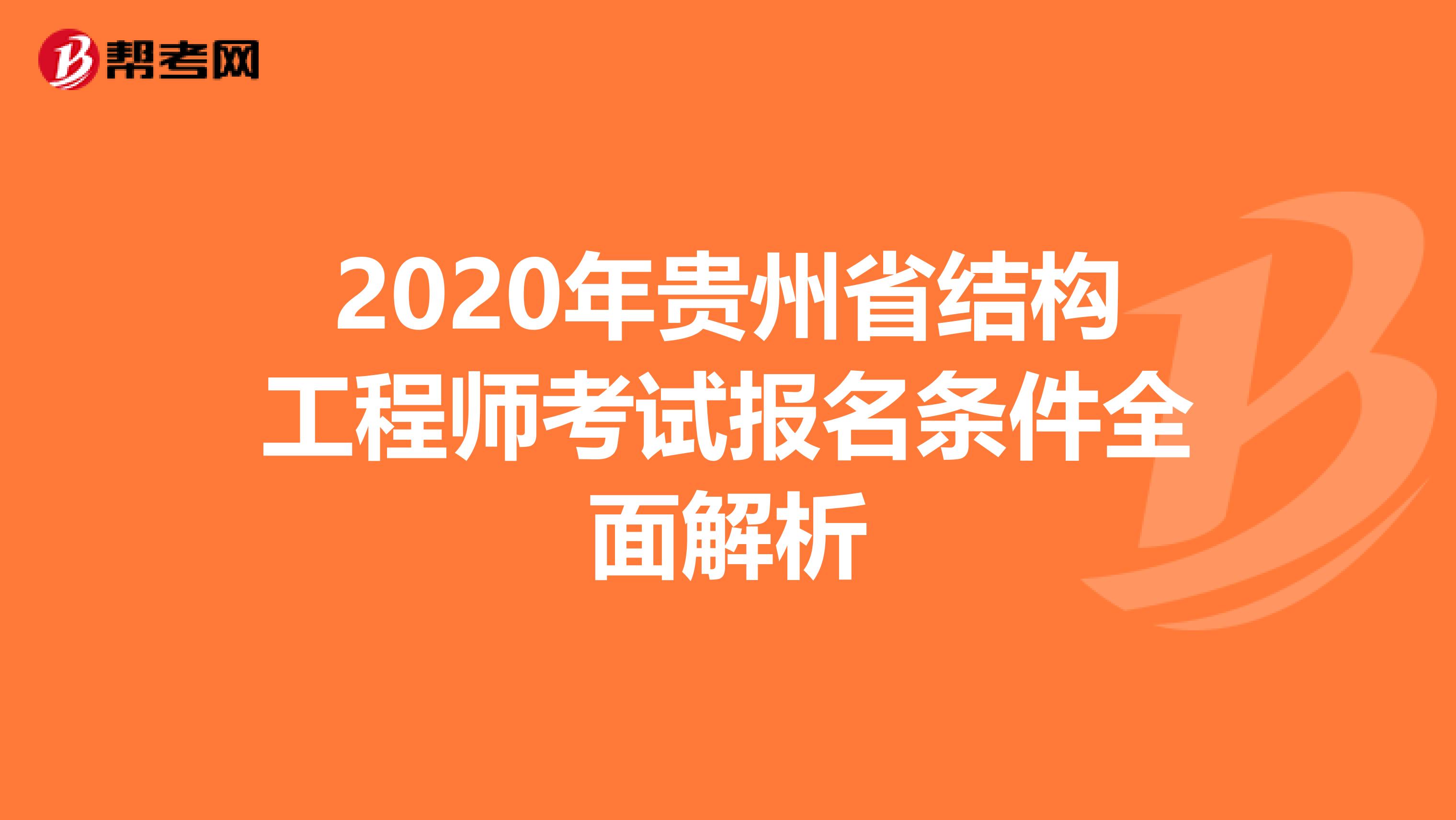 2020年贵州省结构工程师考试报名条件全面解析