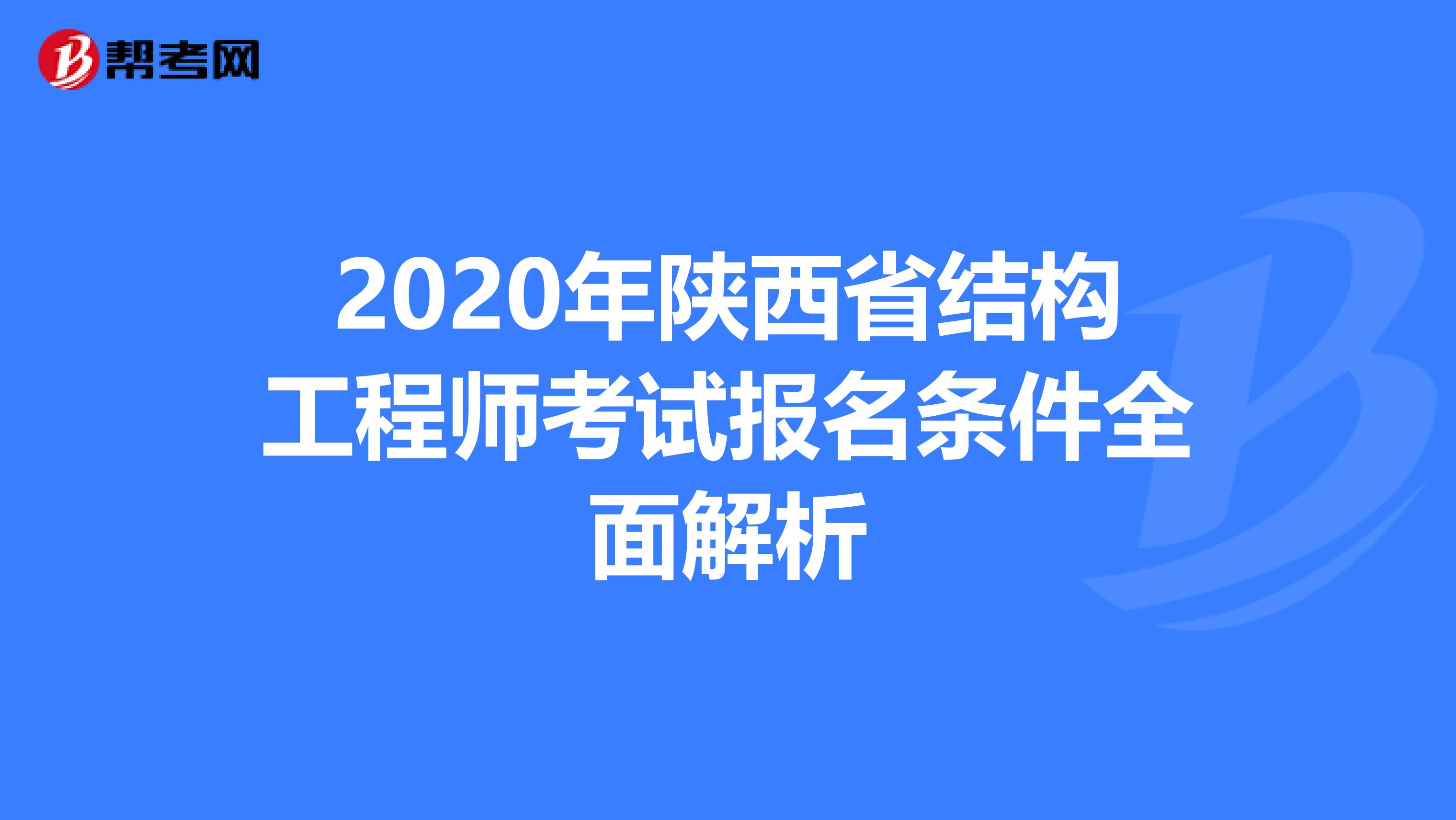 2020年陕西省结构工程师考试报名条件全面解析