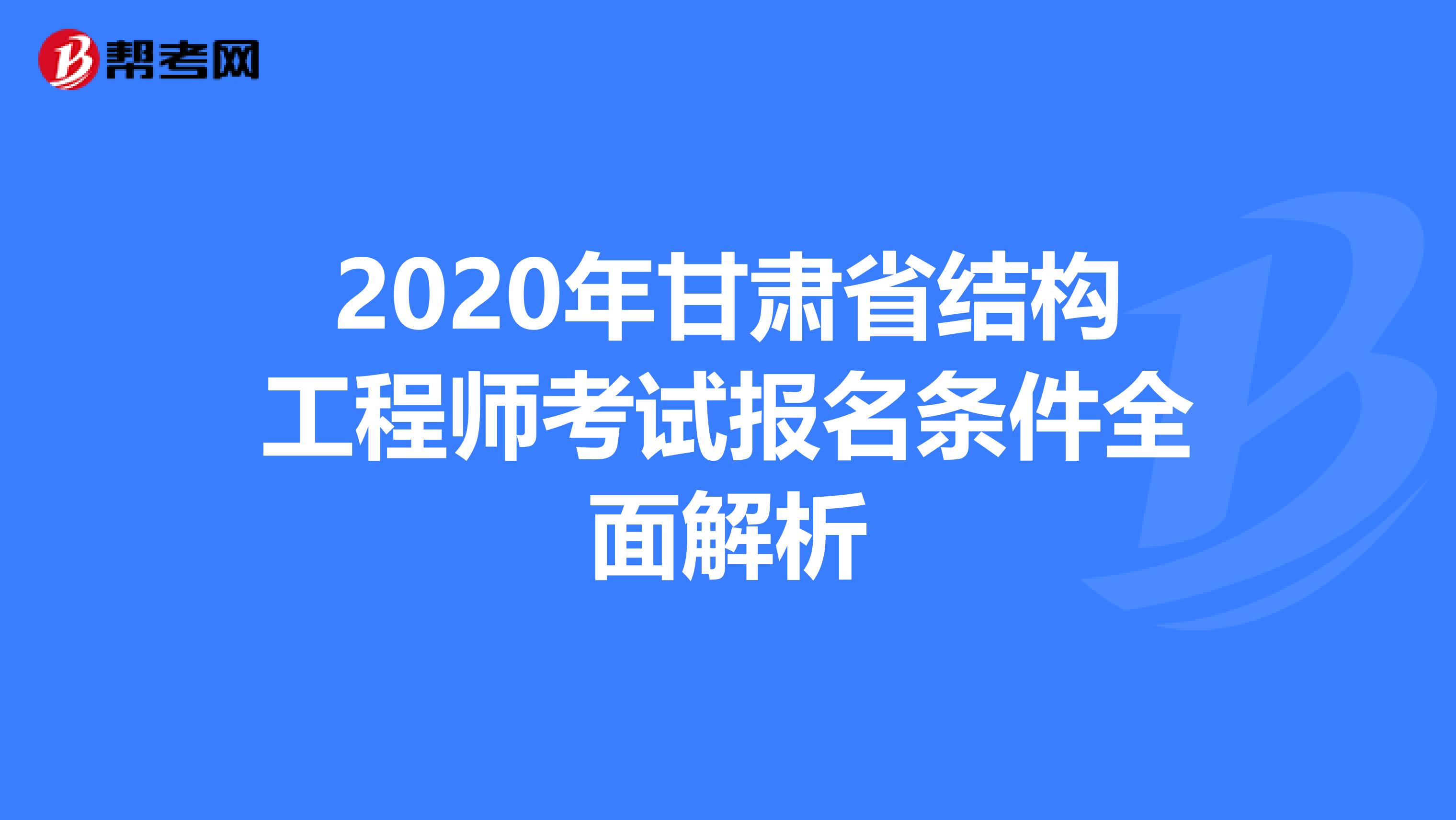 2020年甘肃省结构工程师考试报名条件全面解析