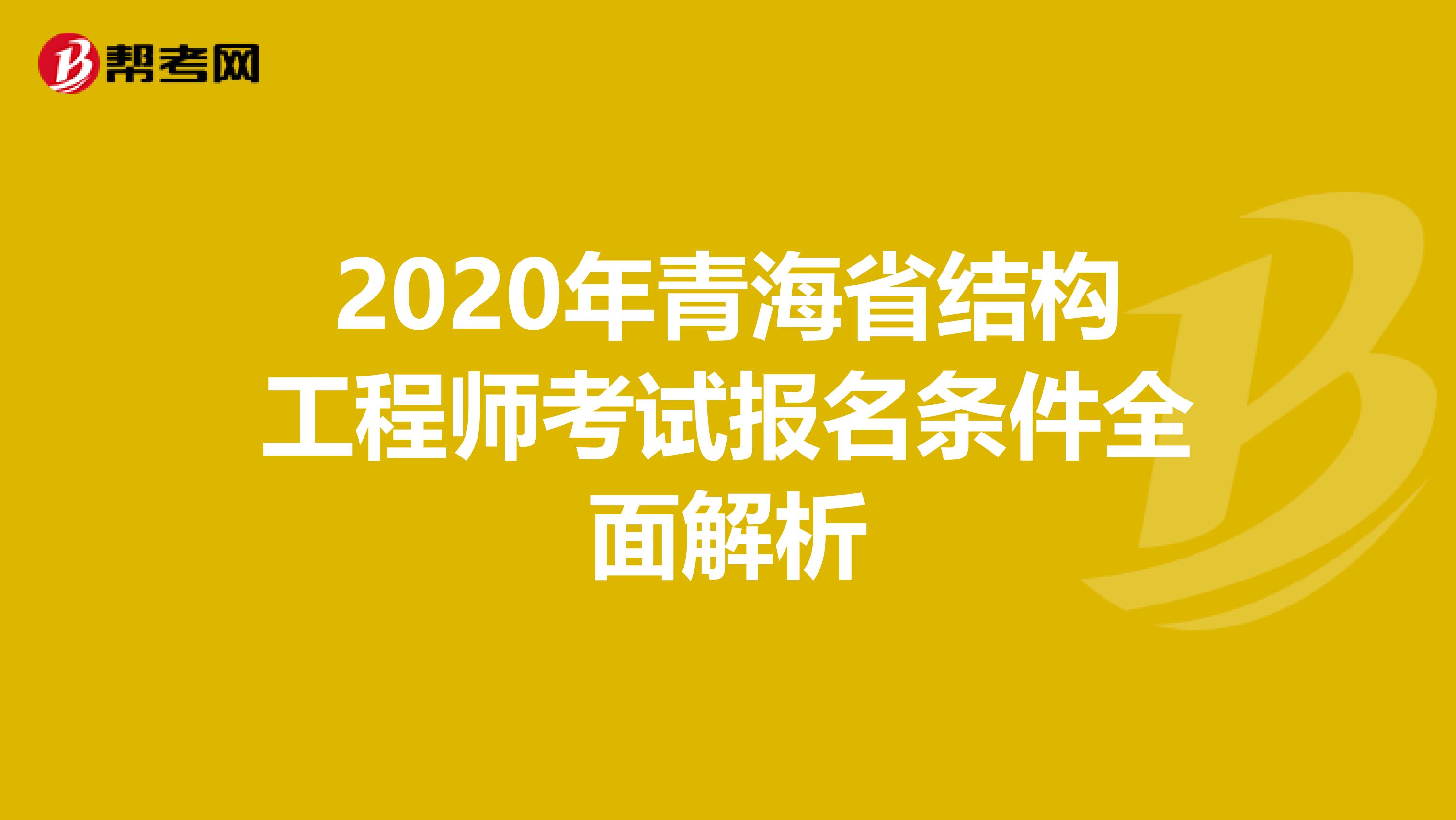 2020年青海省结构工程师考试报名条件全面解析