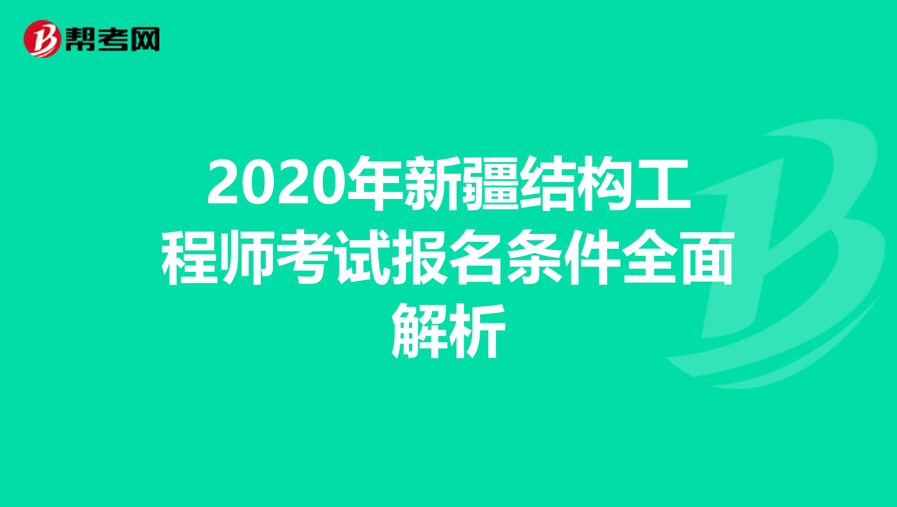 2020年新疆结构工程师考试报名条件全面解析