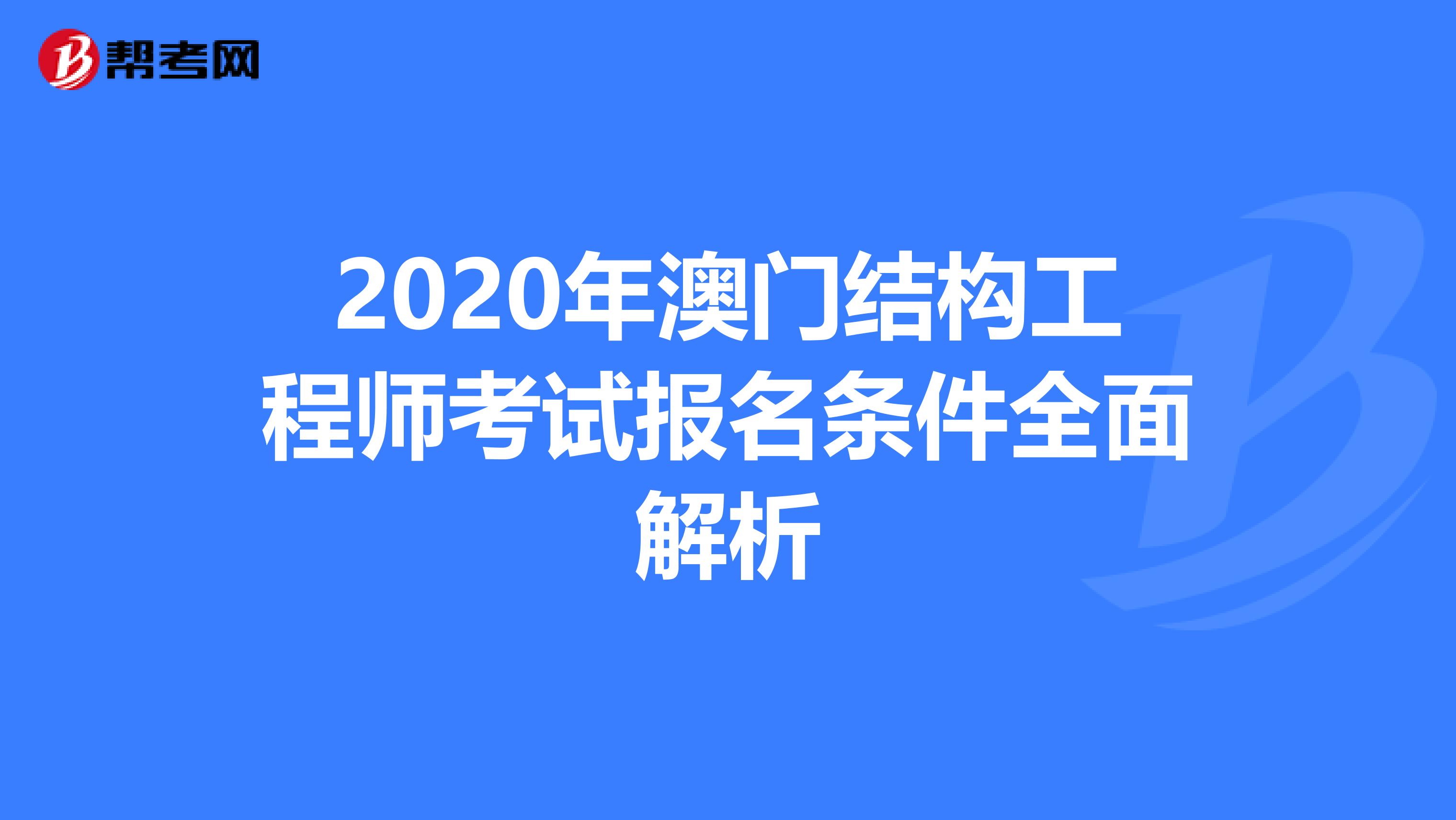 2020年澳门结构工程师考试报名条件全面解析