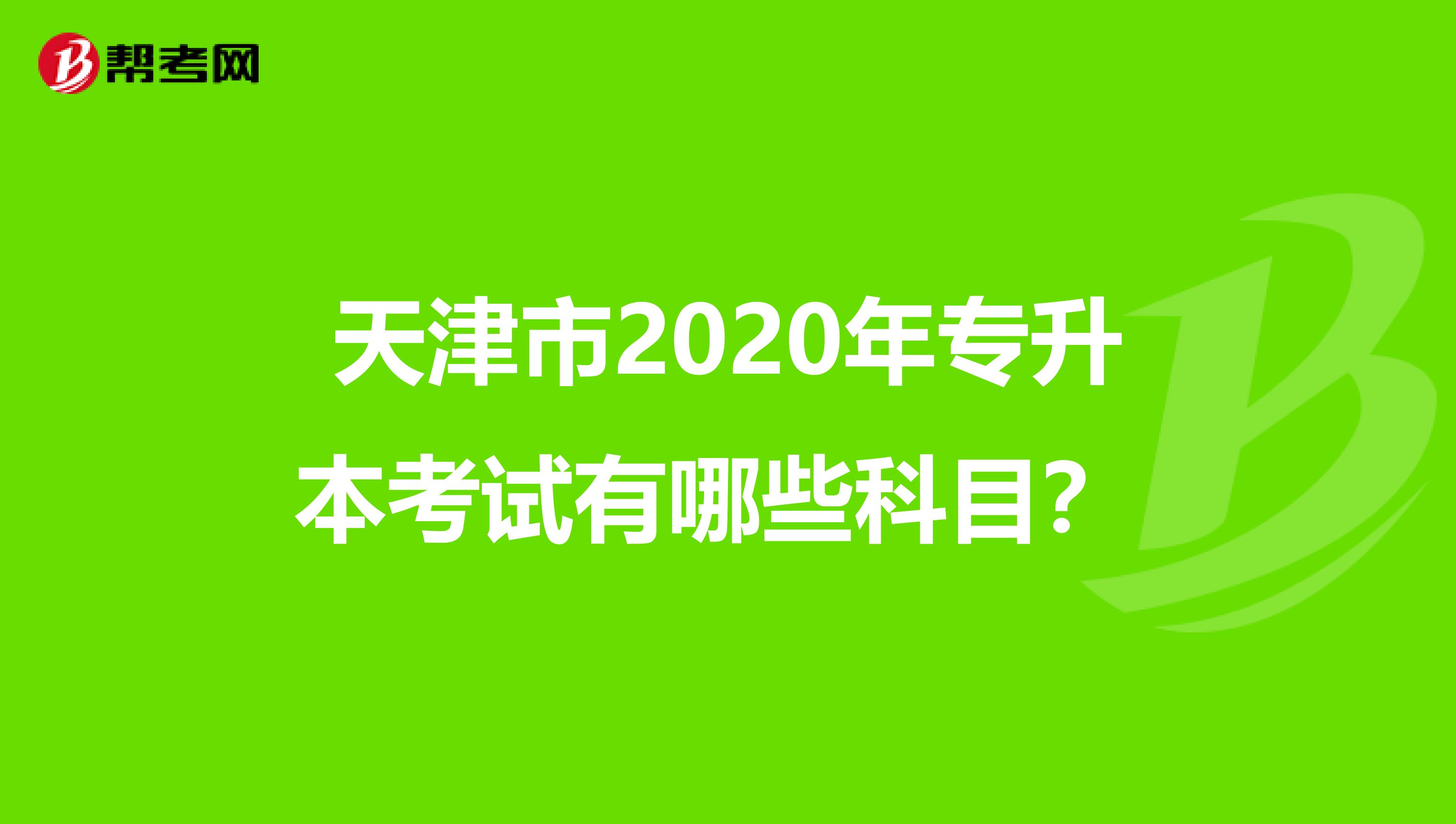 天津市2020年专升本考试有哪些科目？ 