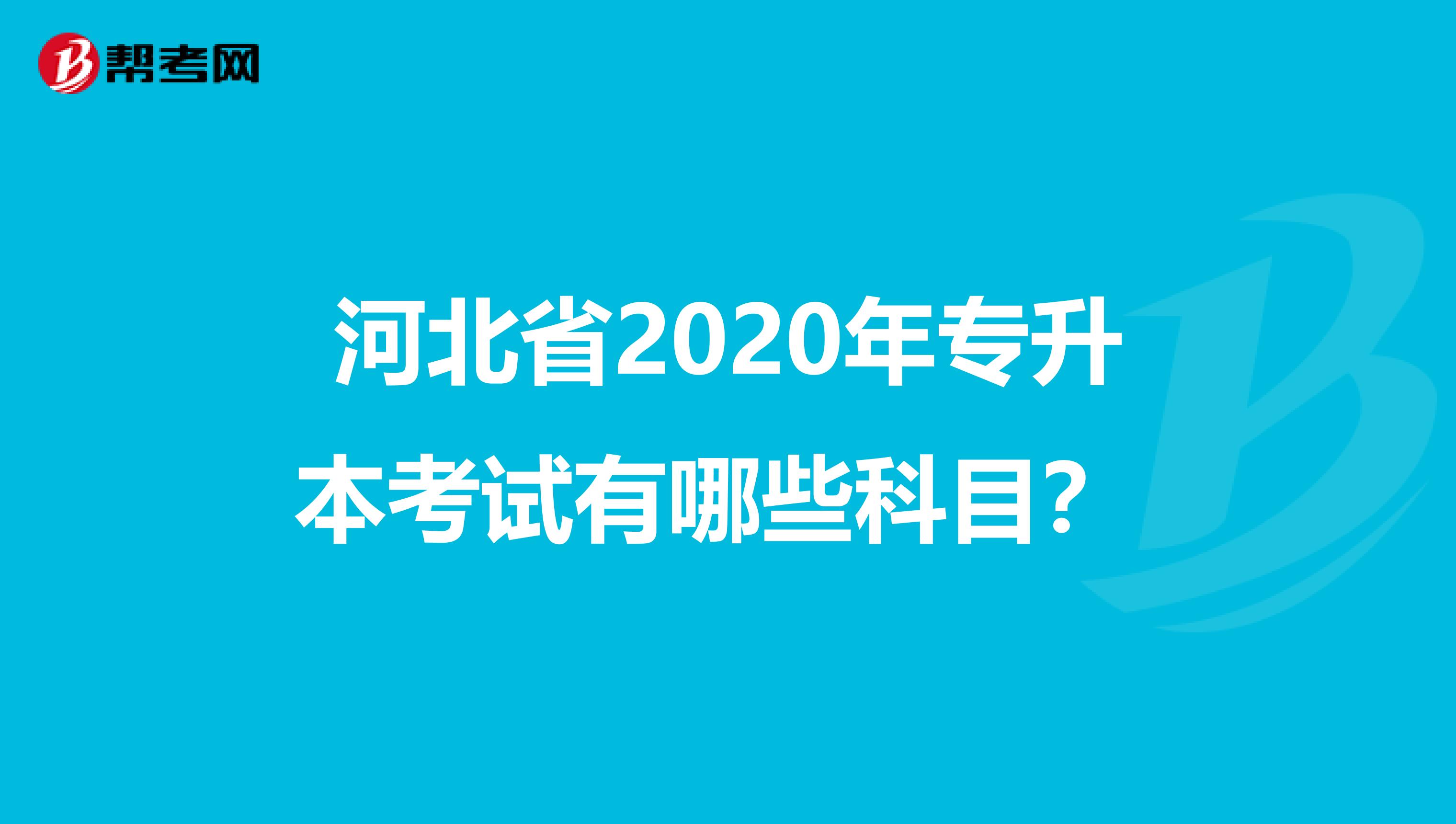 河北省2020年专升本考试有哪些科目？ 