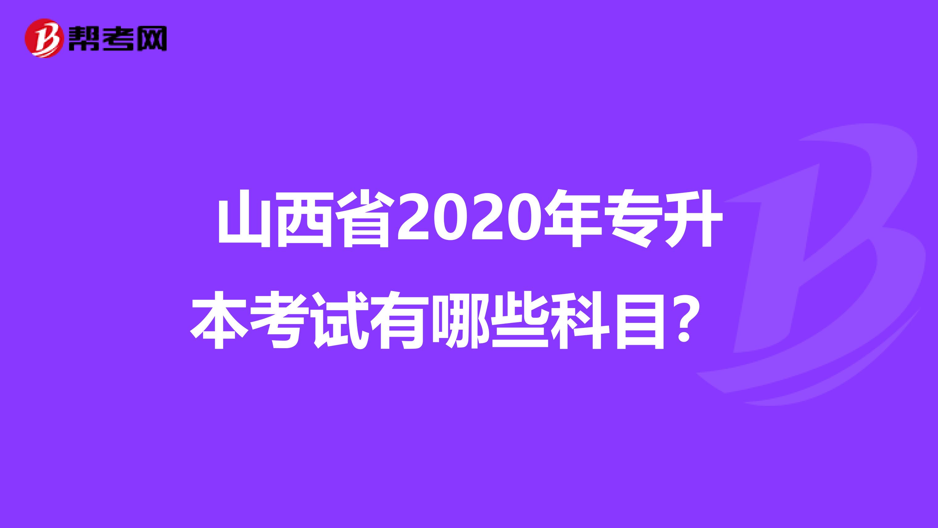 山西省2020年专升本考试有哪些科目？ 