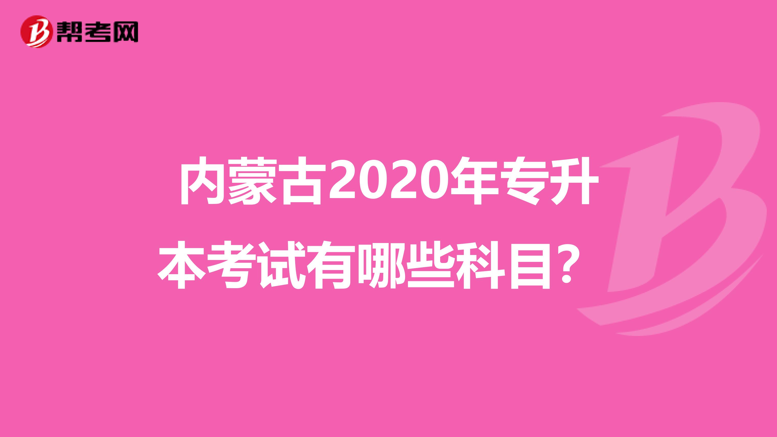 内蒙古2020年专升本考试有哪些科目？ 