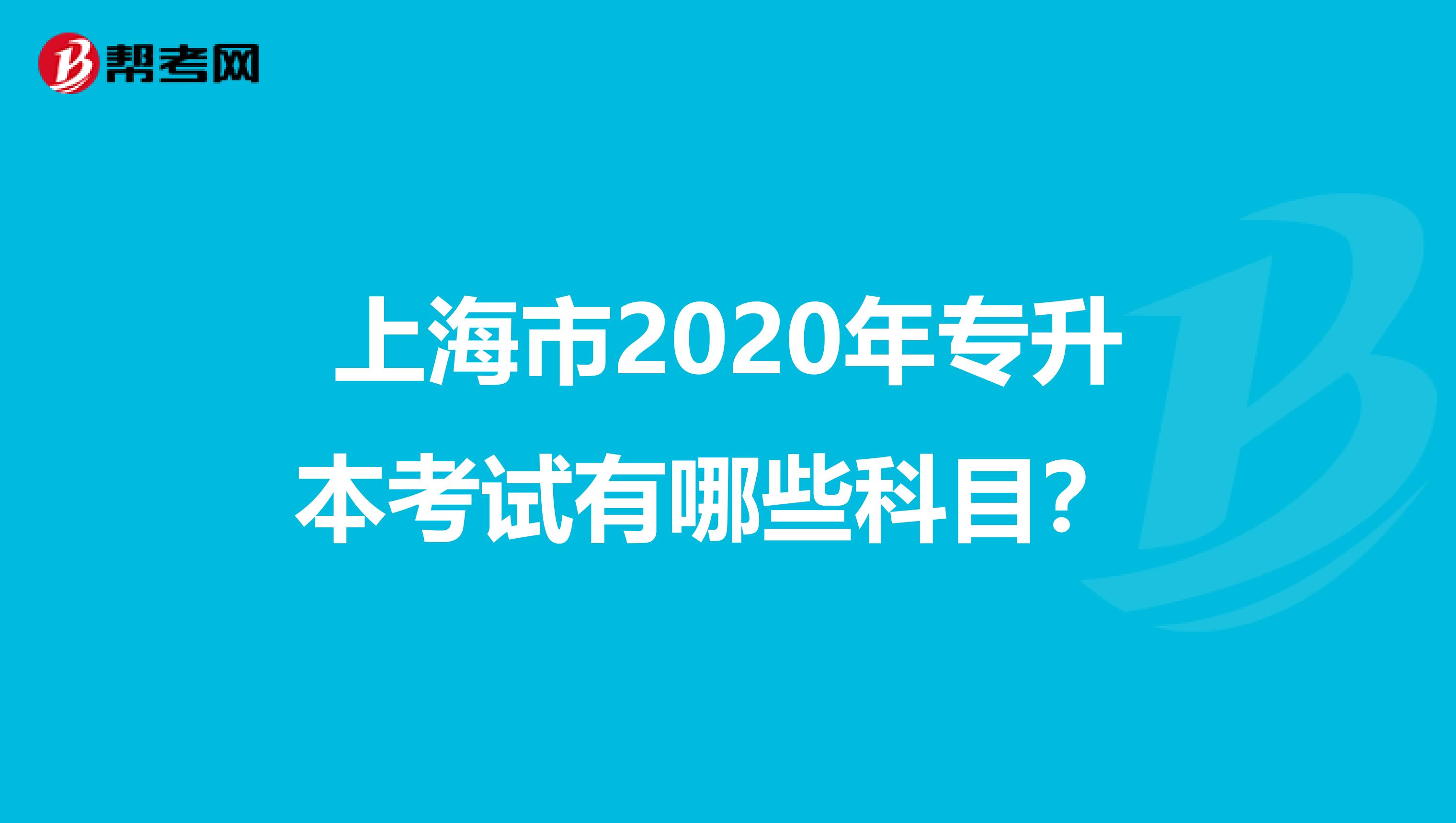 上海市2020年专升本考试有哪些科目？ 
