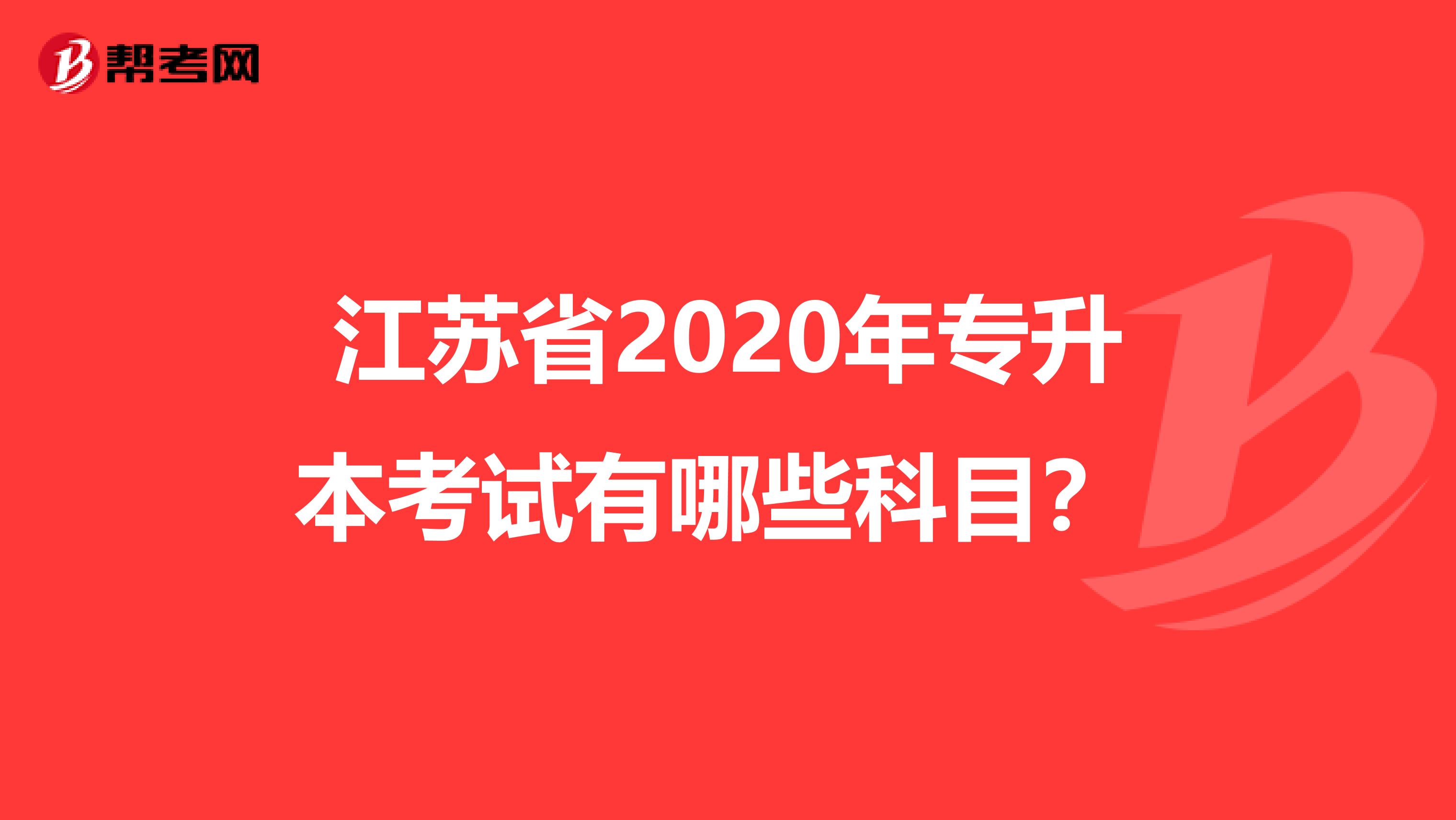 江苏省2020年专升本考试有哪些科目？ 