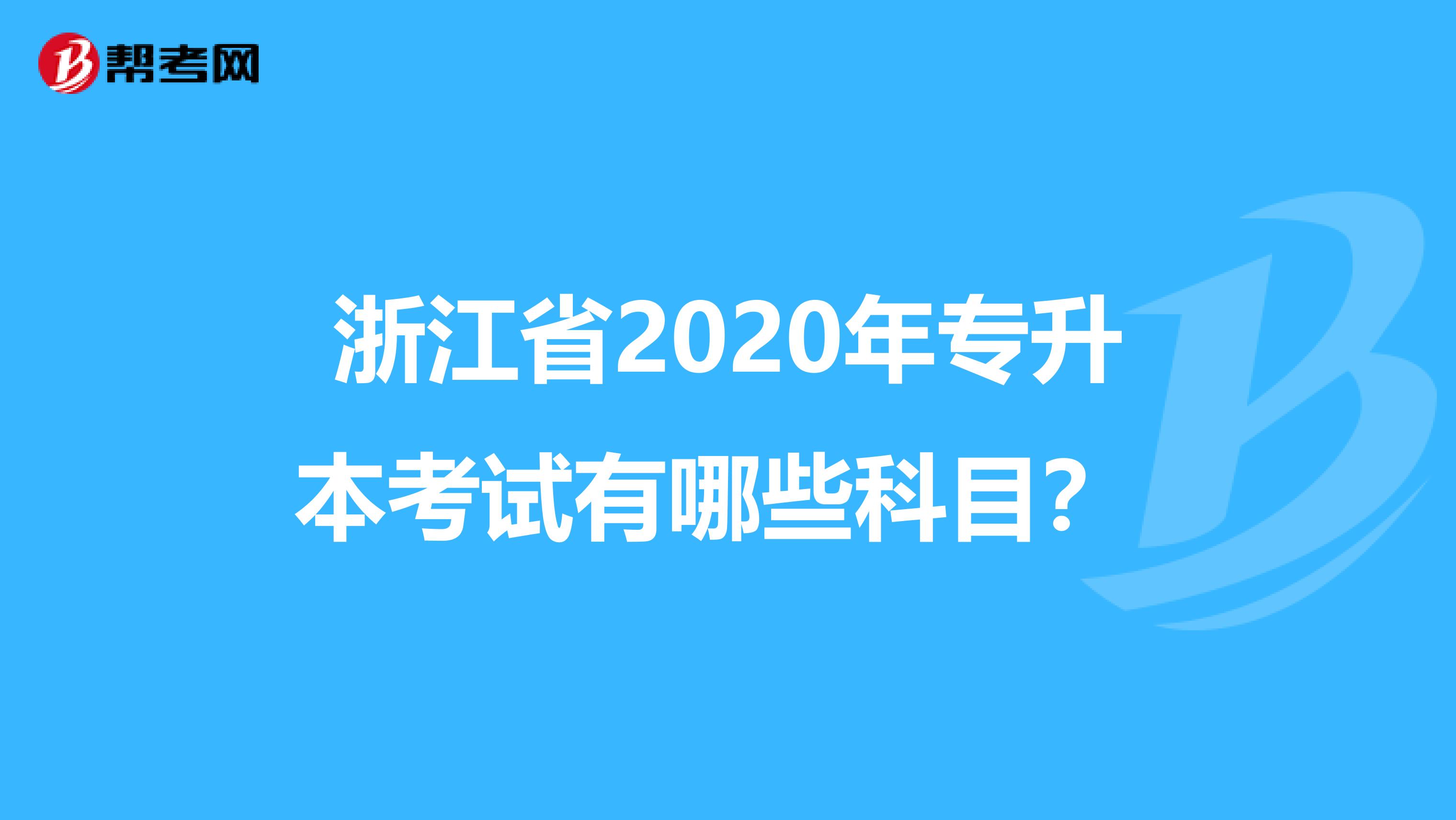 浙江省2020年专升本考试有哪些科目？ 