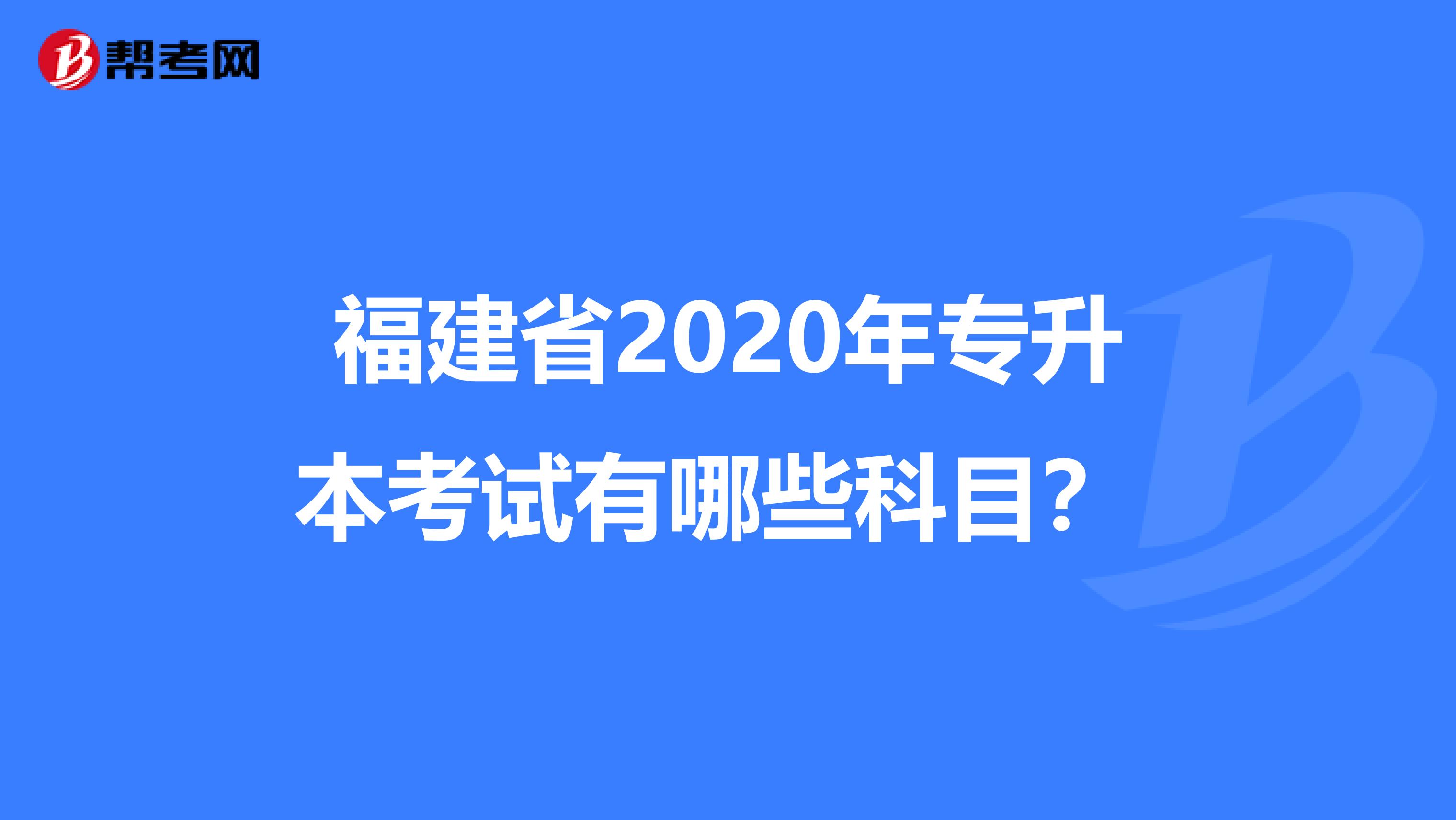 福建省2020年专升本考试有哪些科目？ 