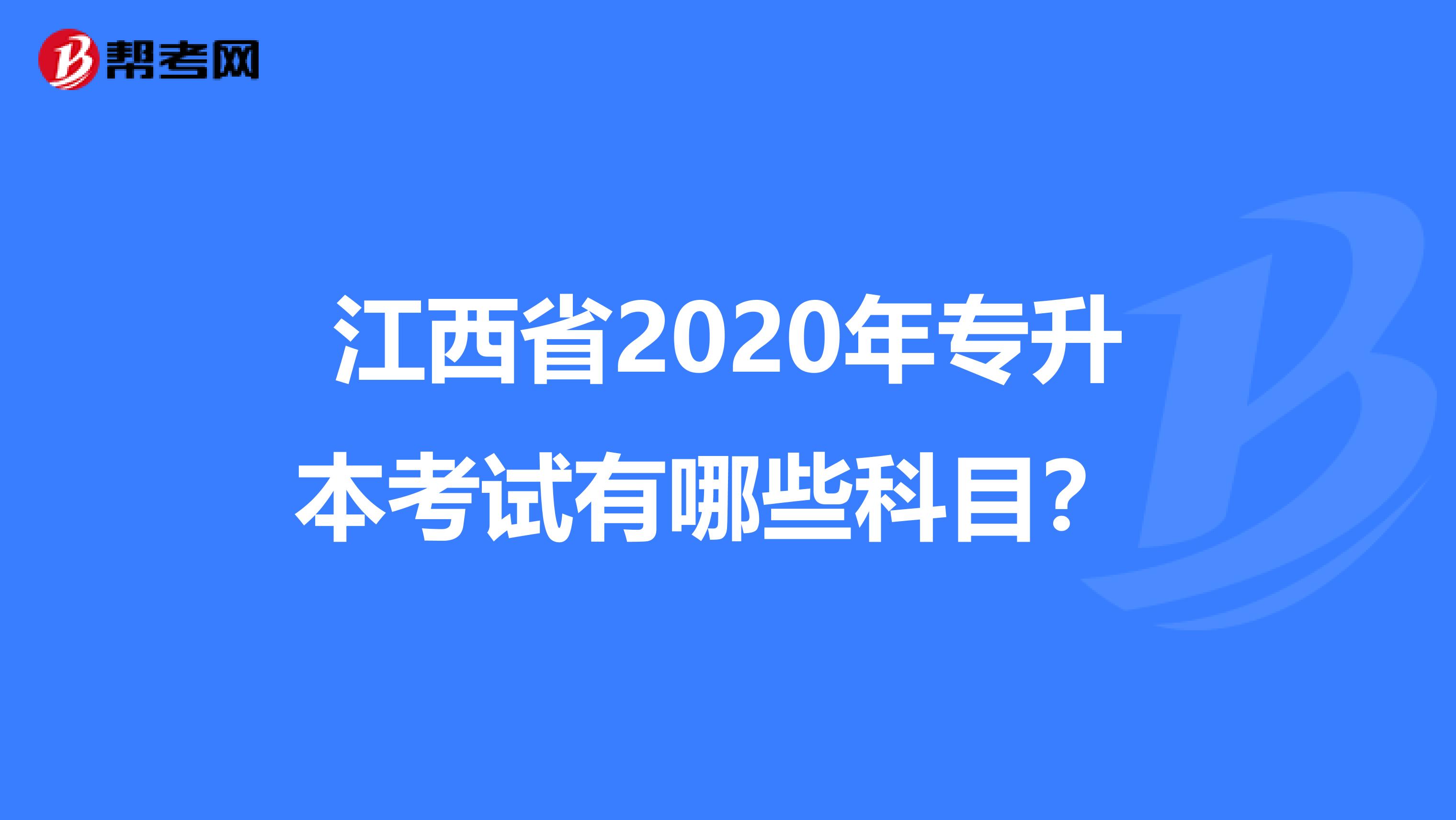 江西省2020年专升本考试有哪些科目？ 