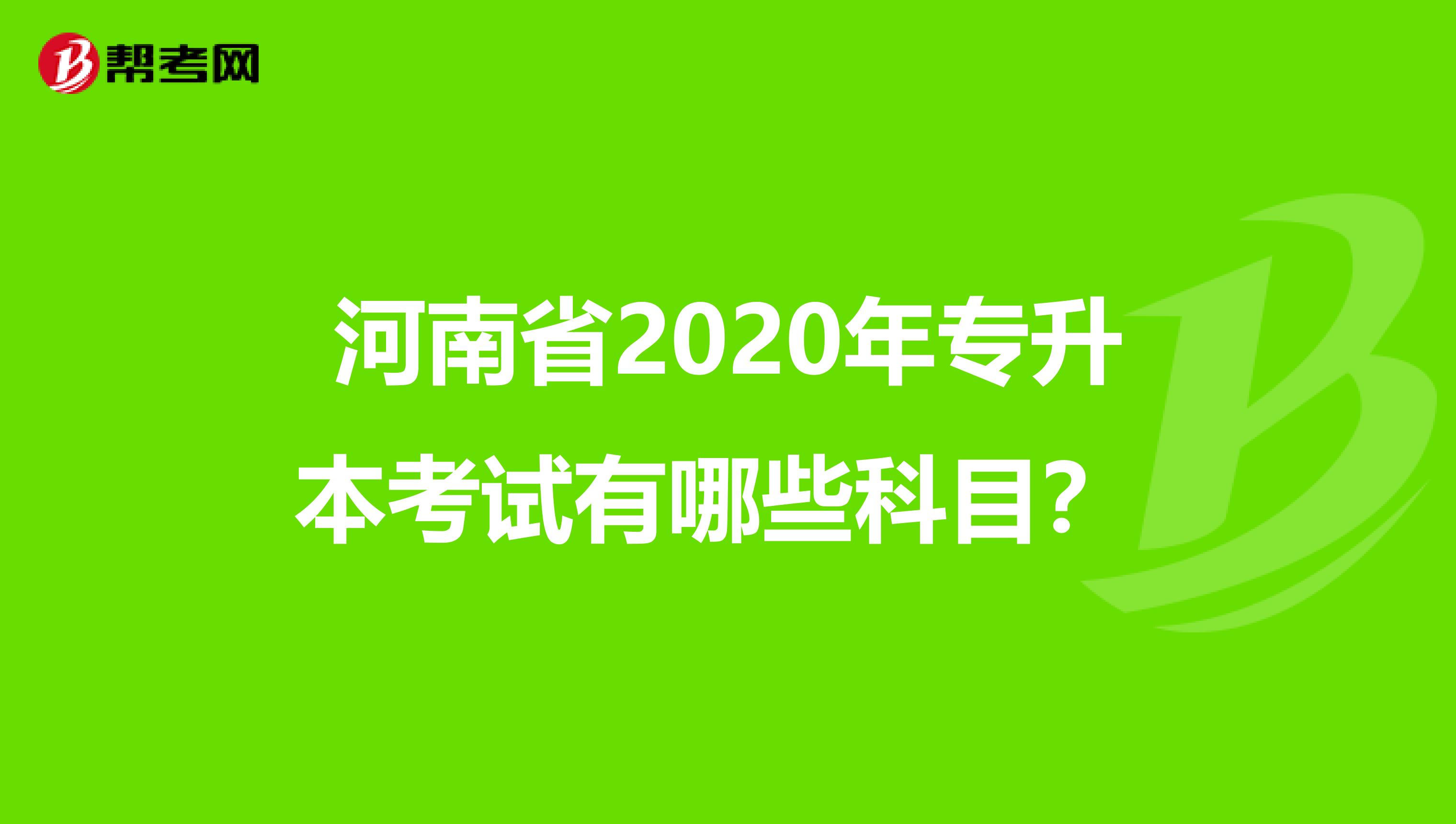 河南省2020年专升本考试有哪些科目？ 