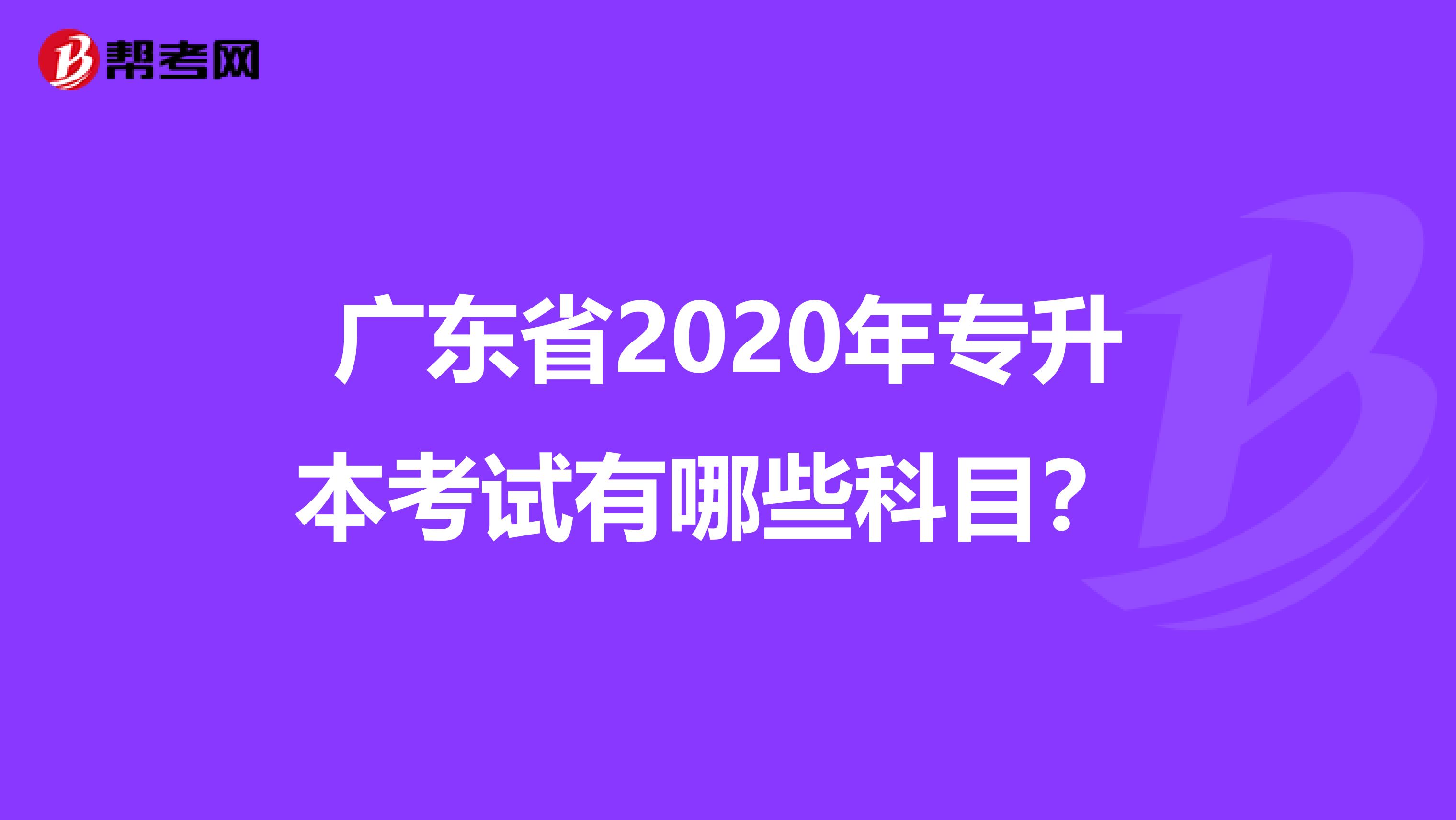 广东省2020年专升本考试有哪些科目？ 