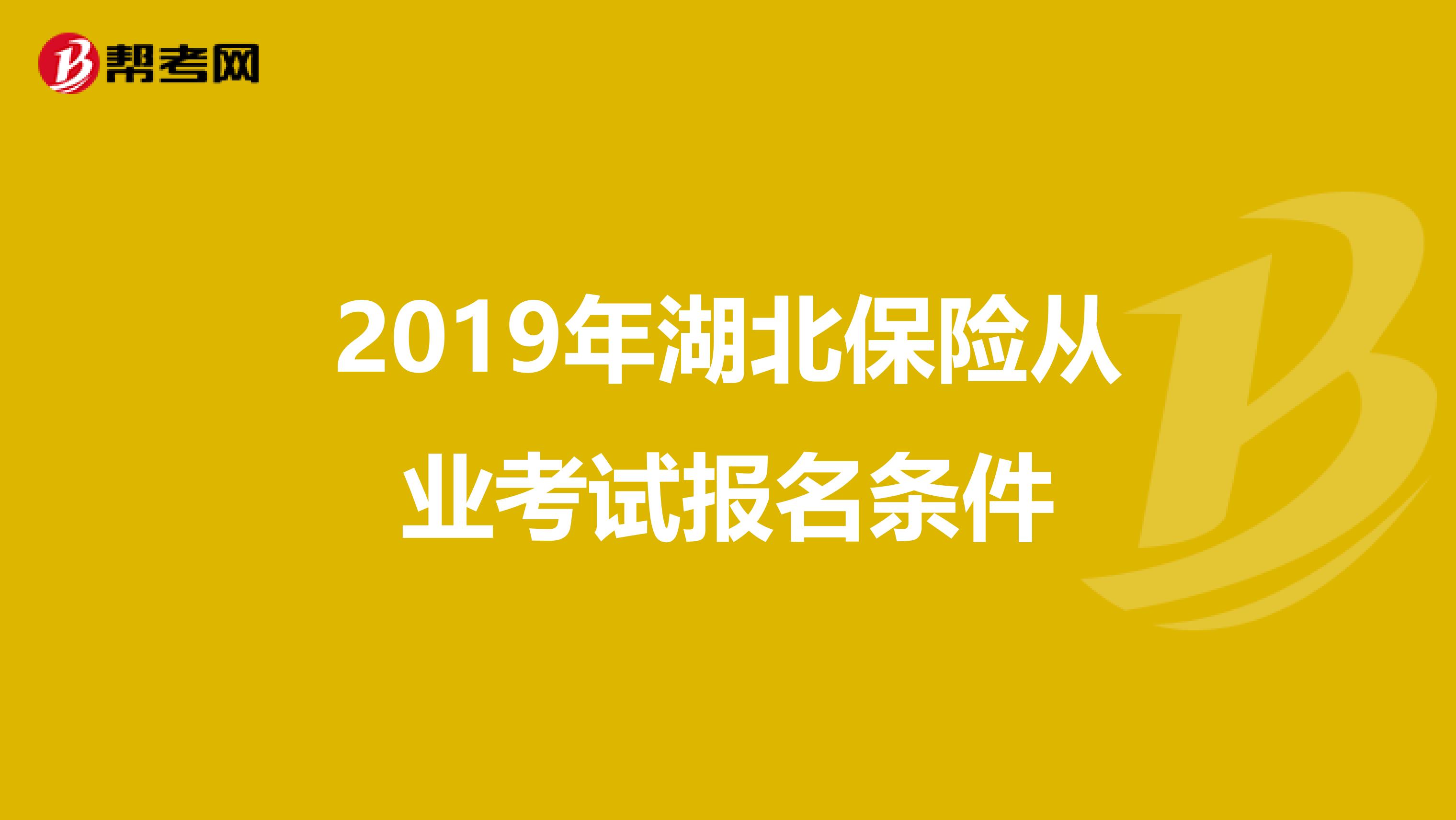 2019年湖北保险从业考试报名条件