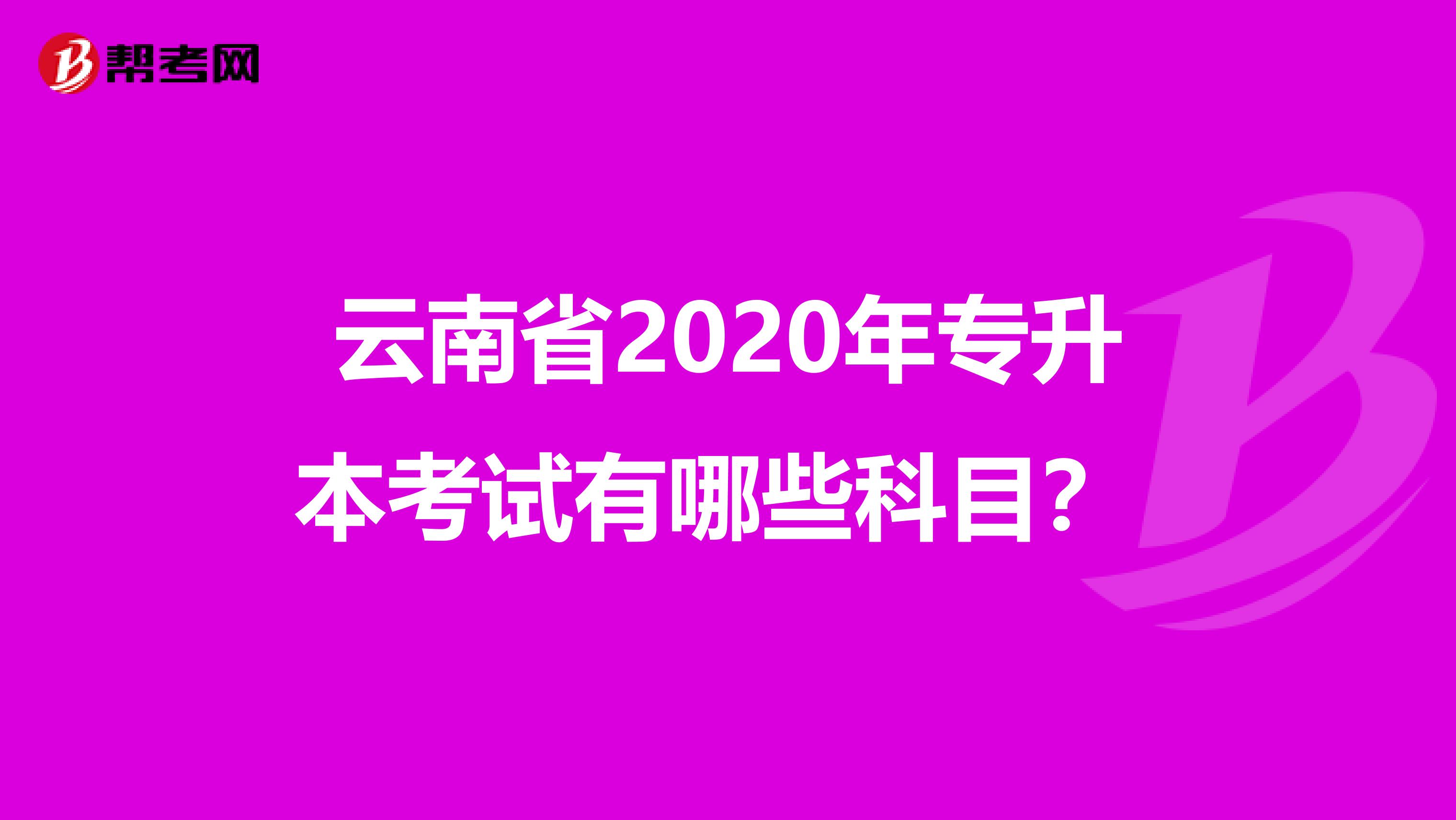 云南省2020年专升本考试有哪些科目？ 