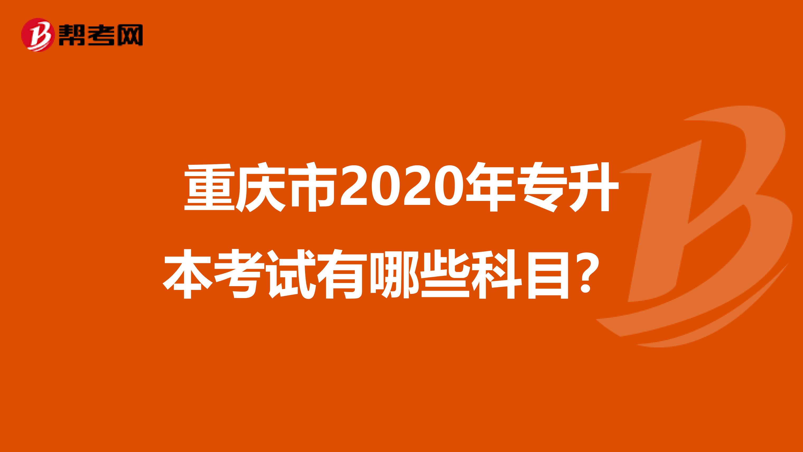 重庆市2020年专升本考试有哪些科目？ 