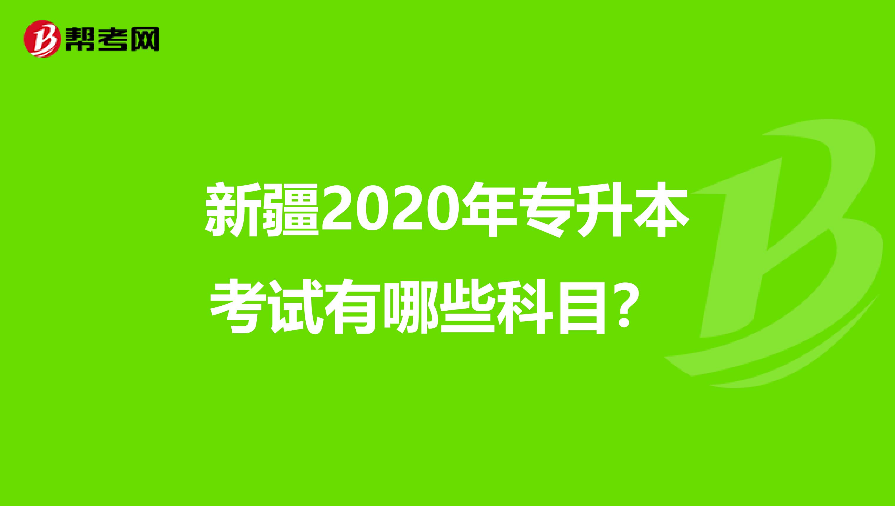 新疆2020年专升本考试有哪些科目？ 