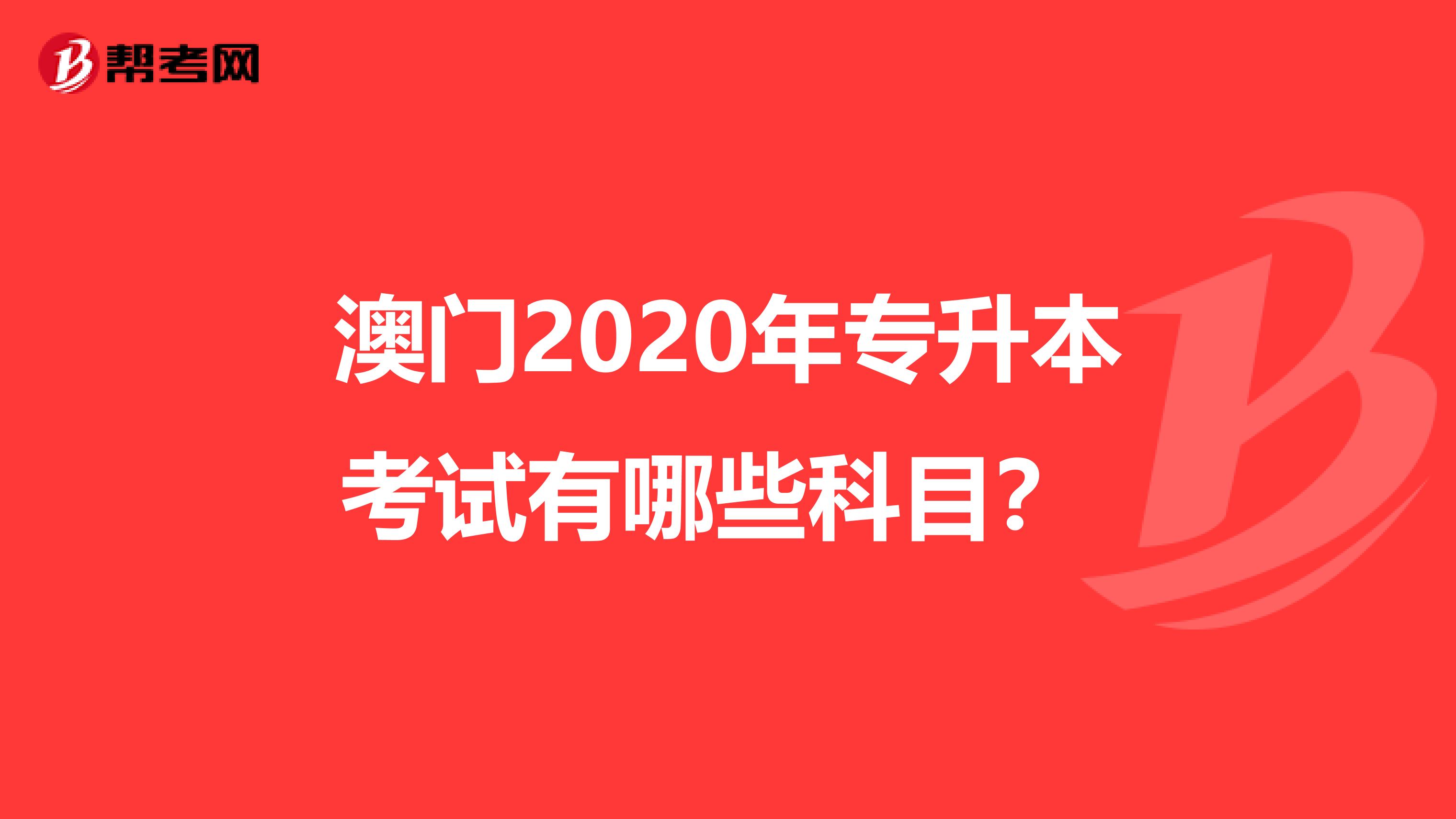 澳门2020年专升本考试有哪些科目？ 