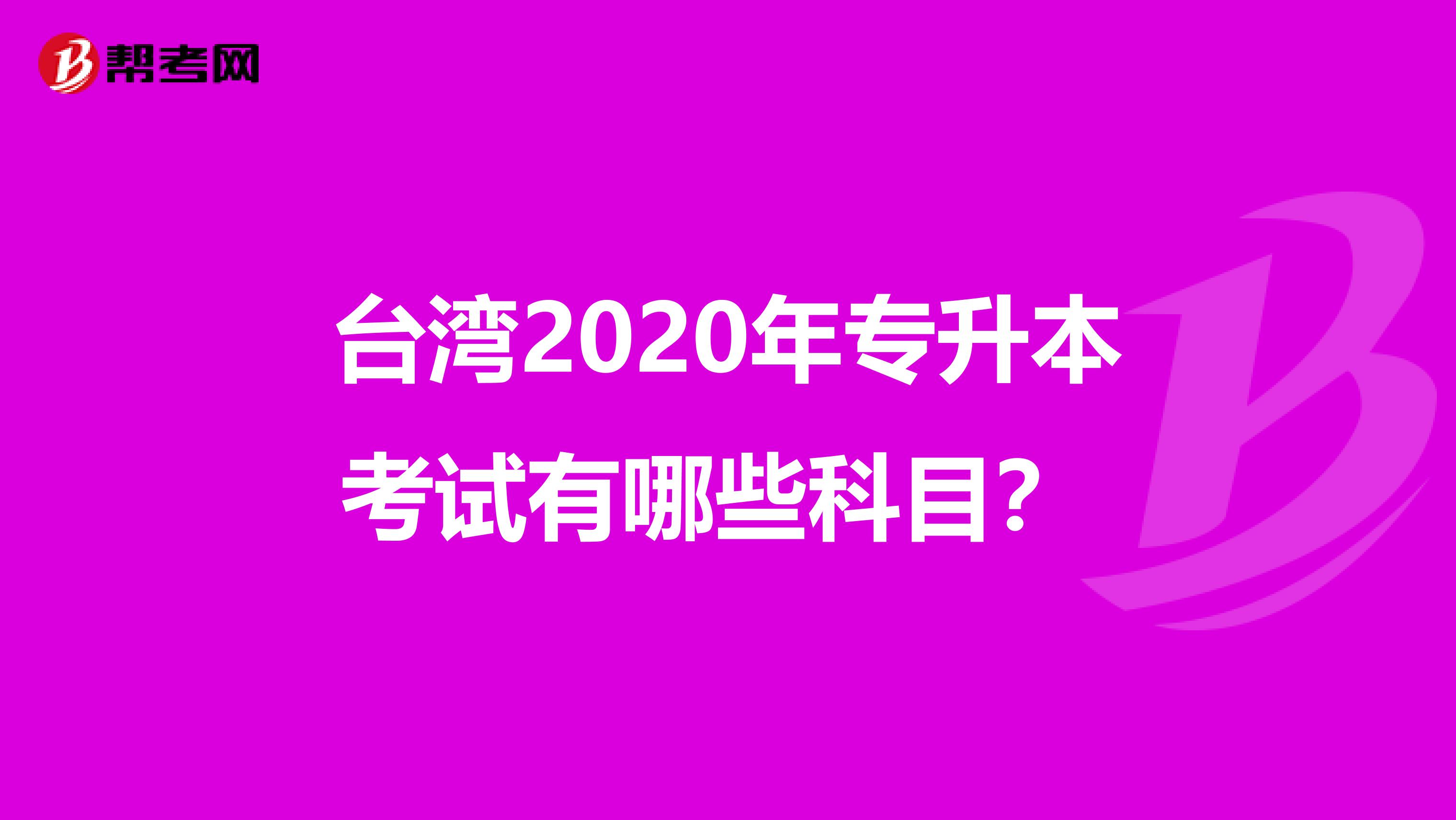 台湾2020年专升本考试有哪些科目？ 