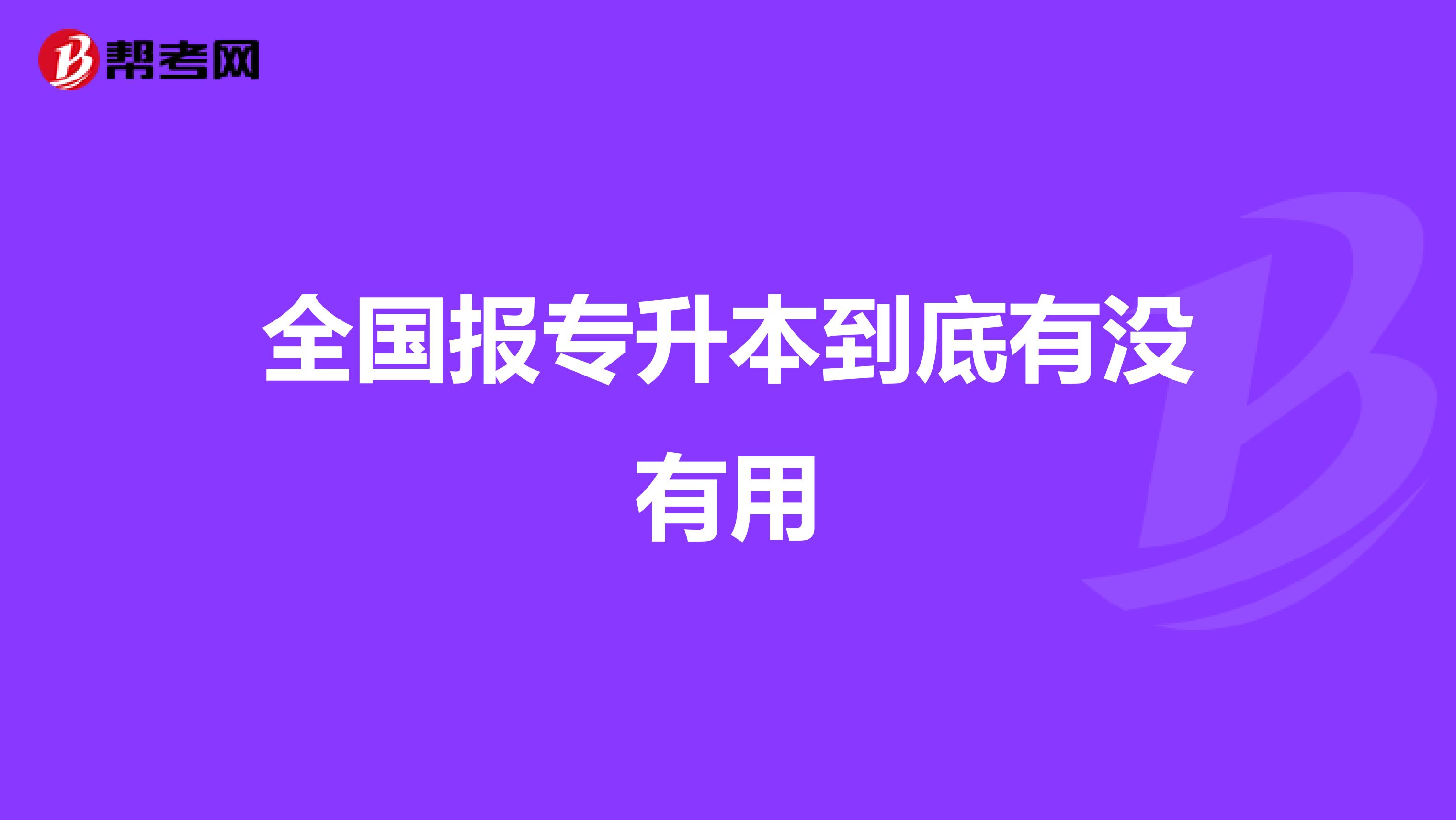 全国报专升本到底有没有用