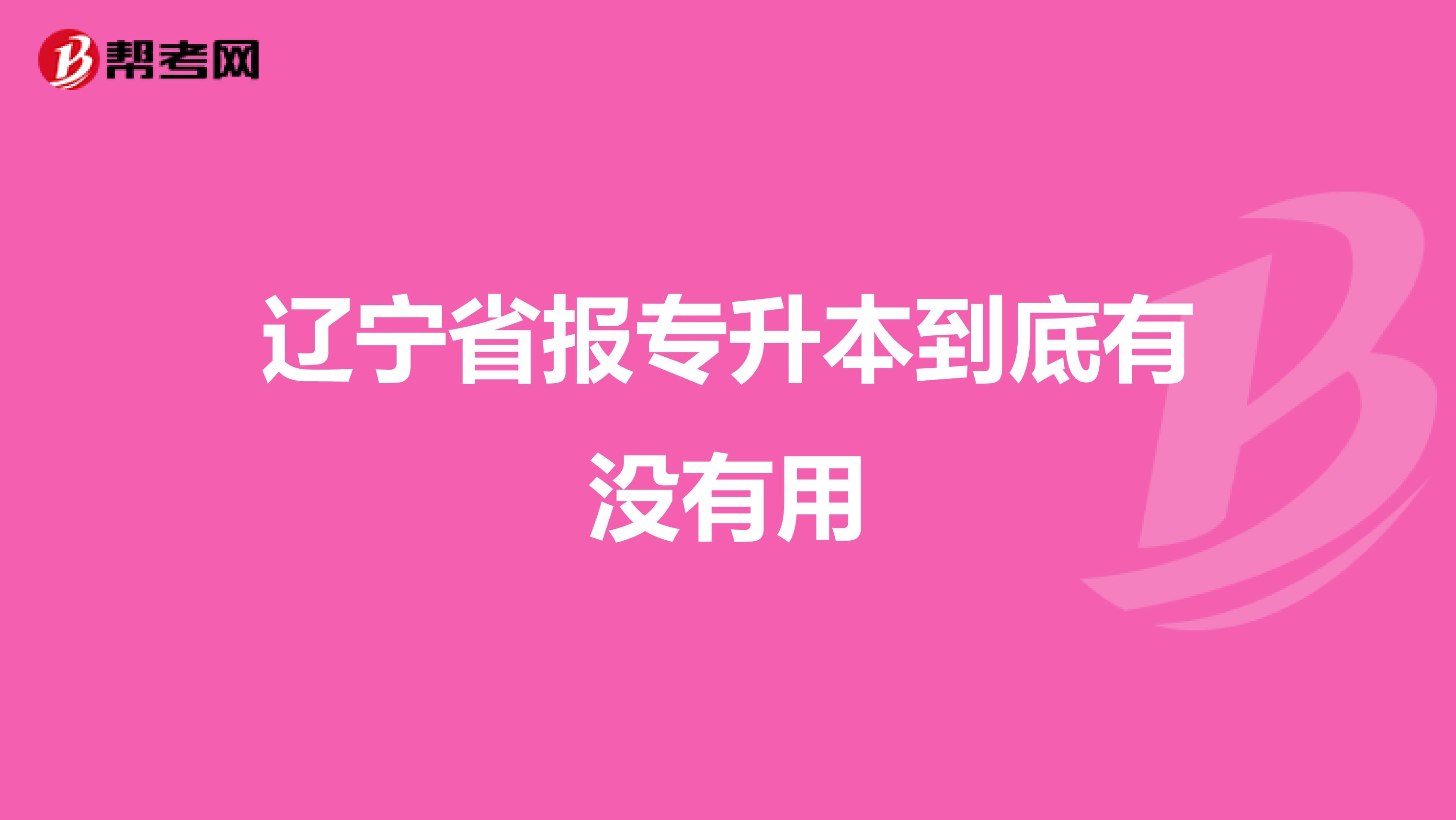 辽宁省报专升本到底有没有用