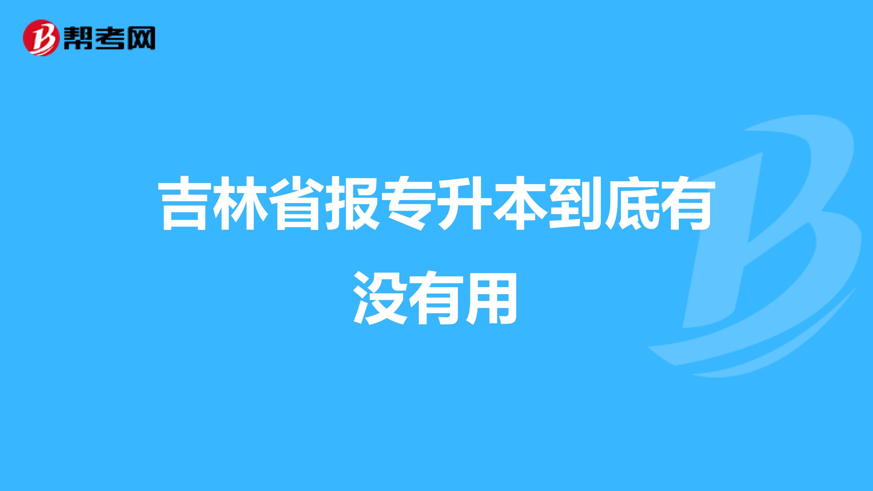 吉林省报专升本到底有没有用