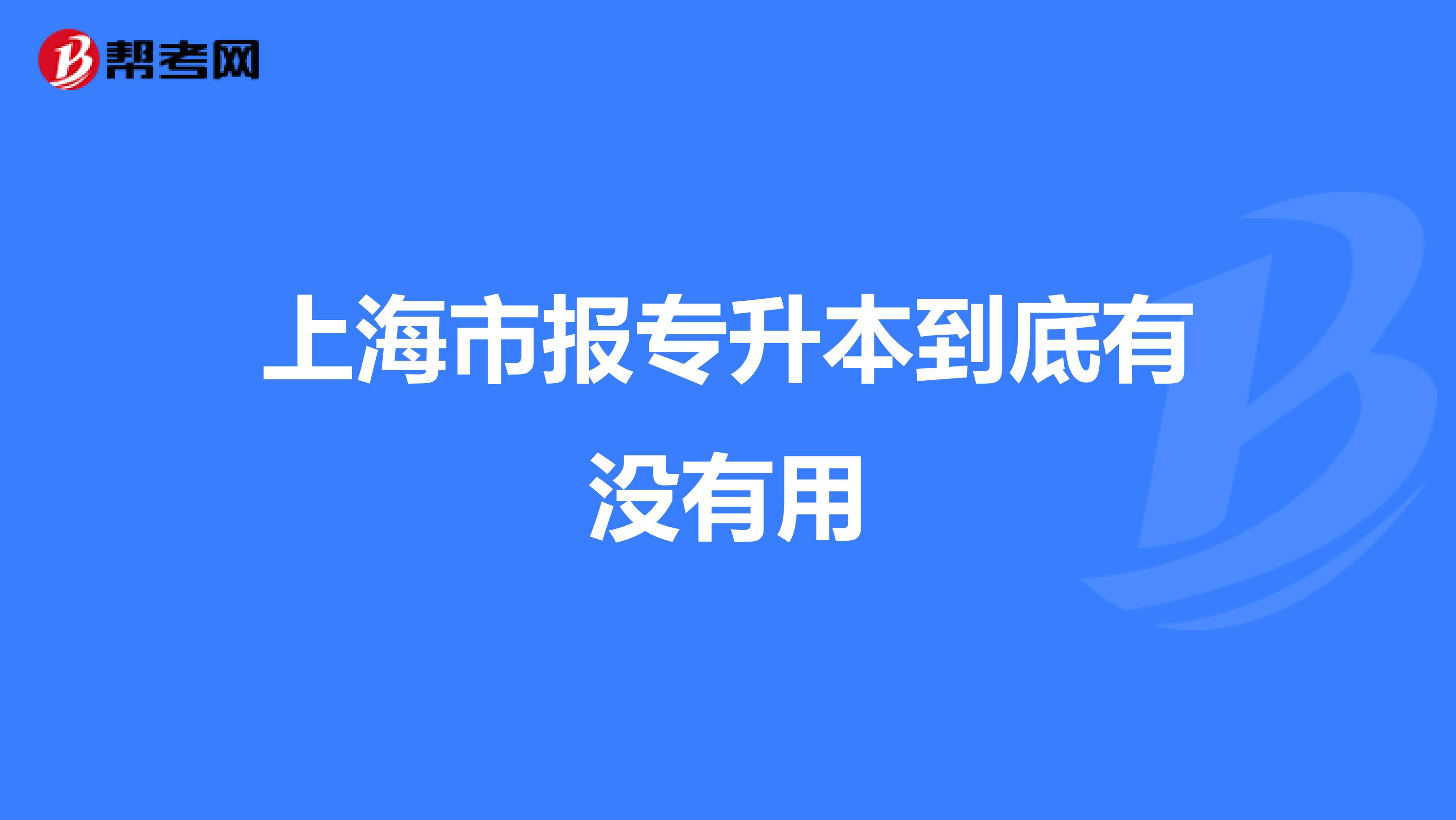 上海市报专升本到底有没有用