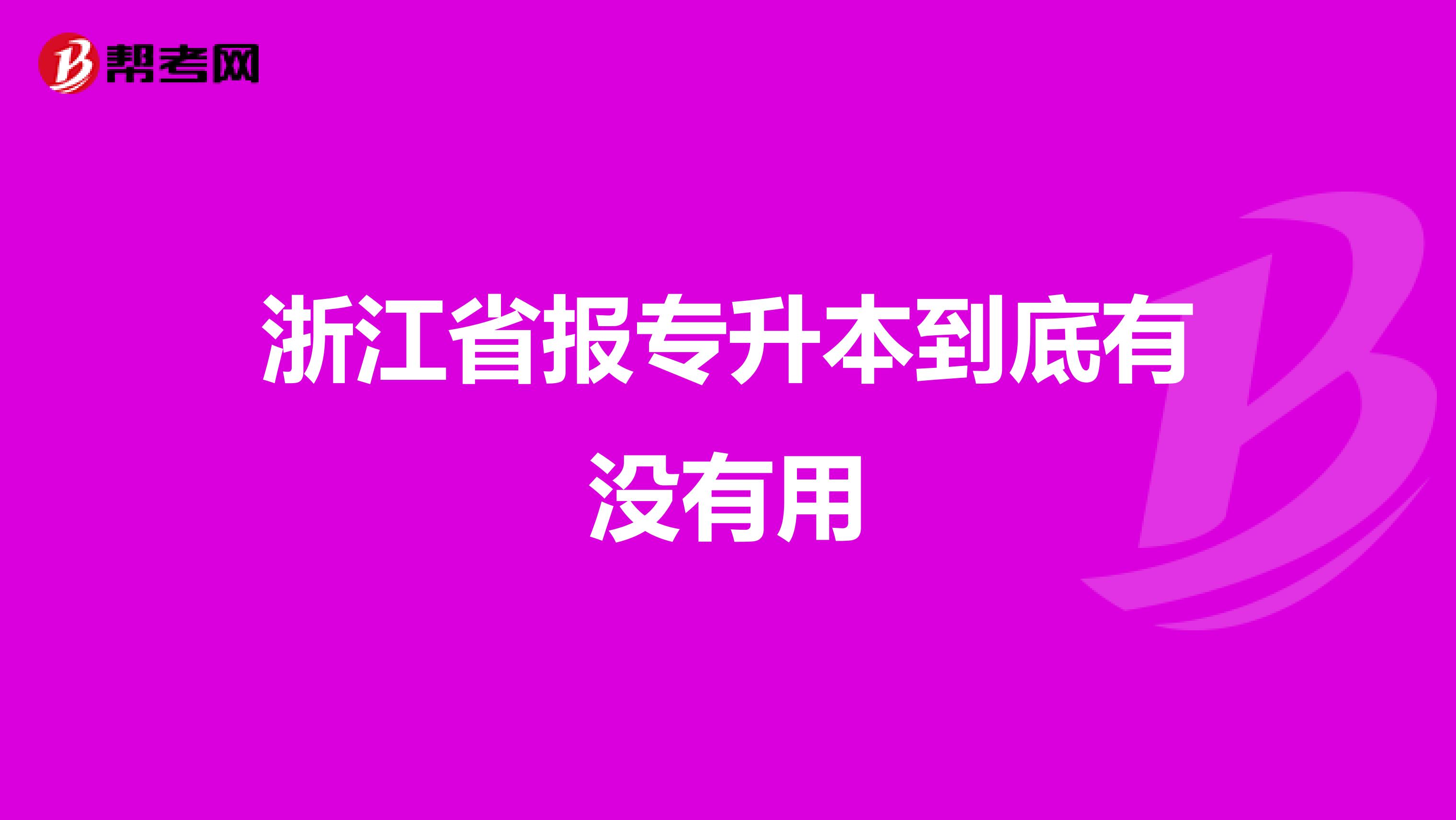 浙江省报专升本到底有没有用