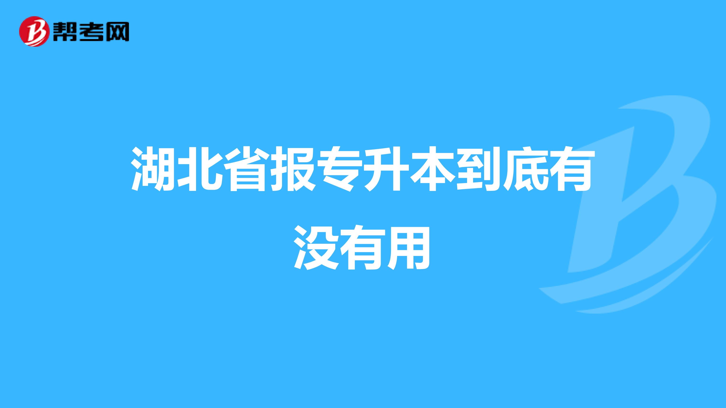 湖北省报专升本到底有没有用
