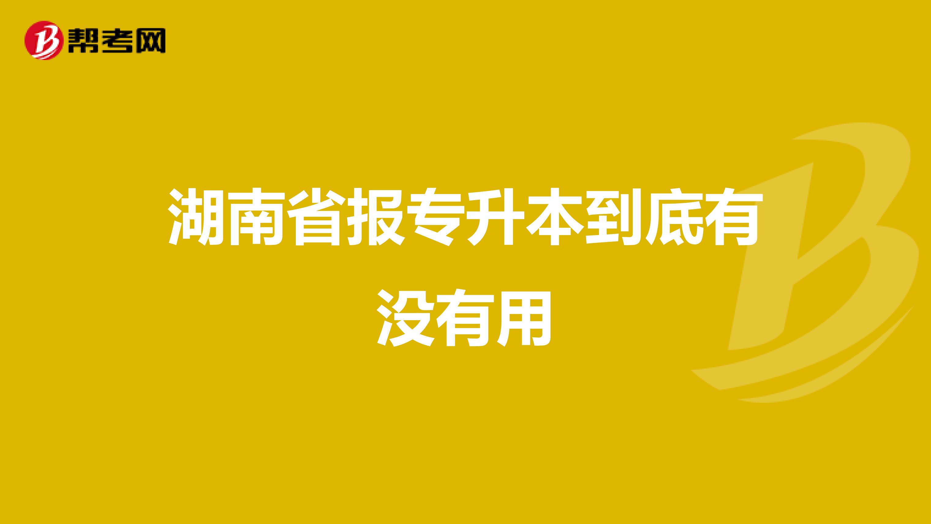 湖南省报专升本到底有没有用