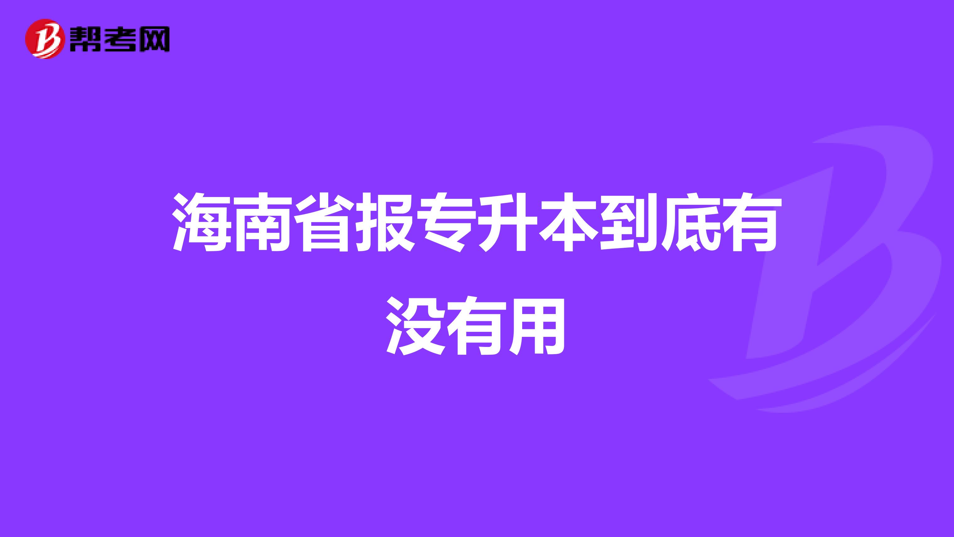 海南省报专升本到底有没有用