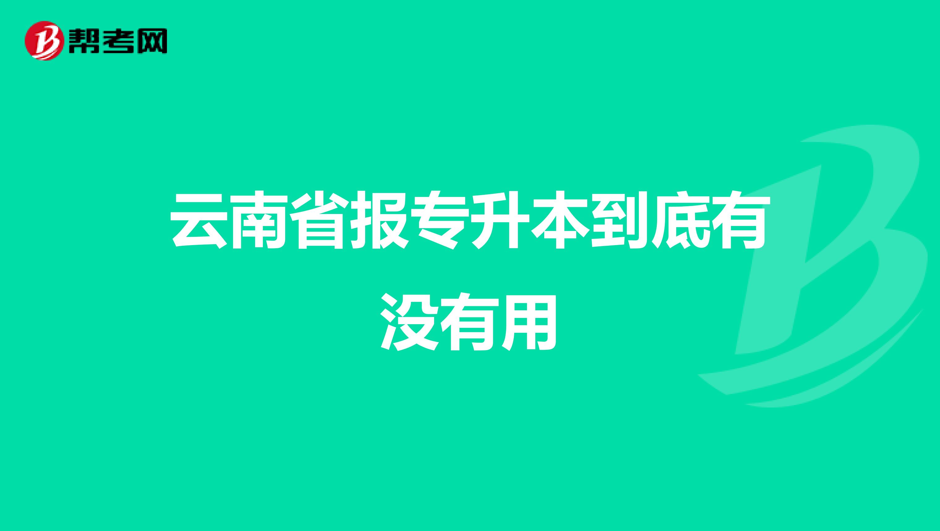 云南省报专升本到底有没有用