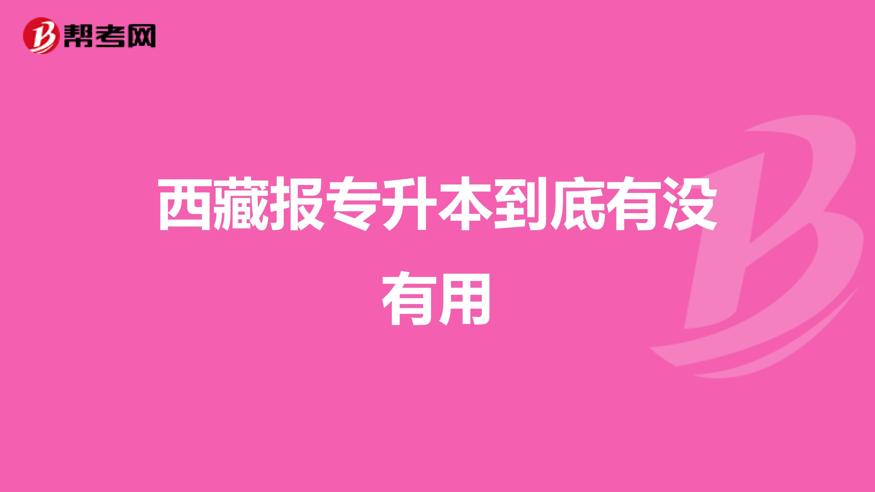 西藏报专升本到底有没有用