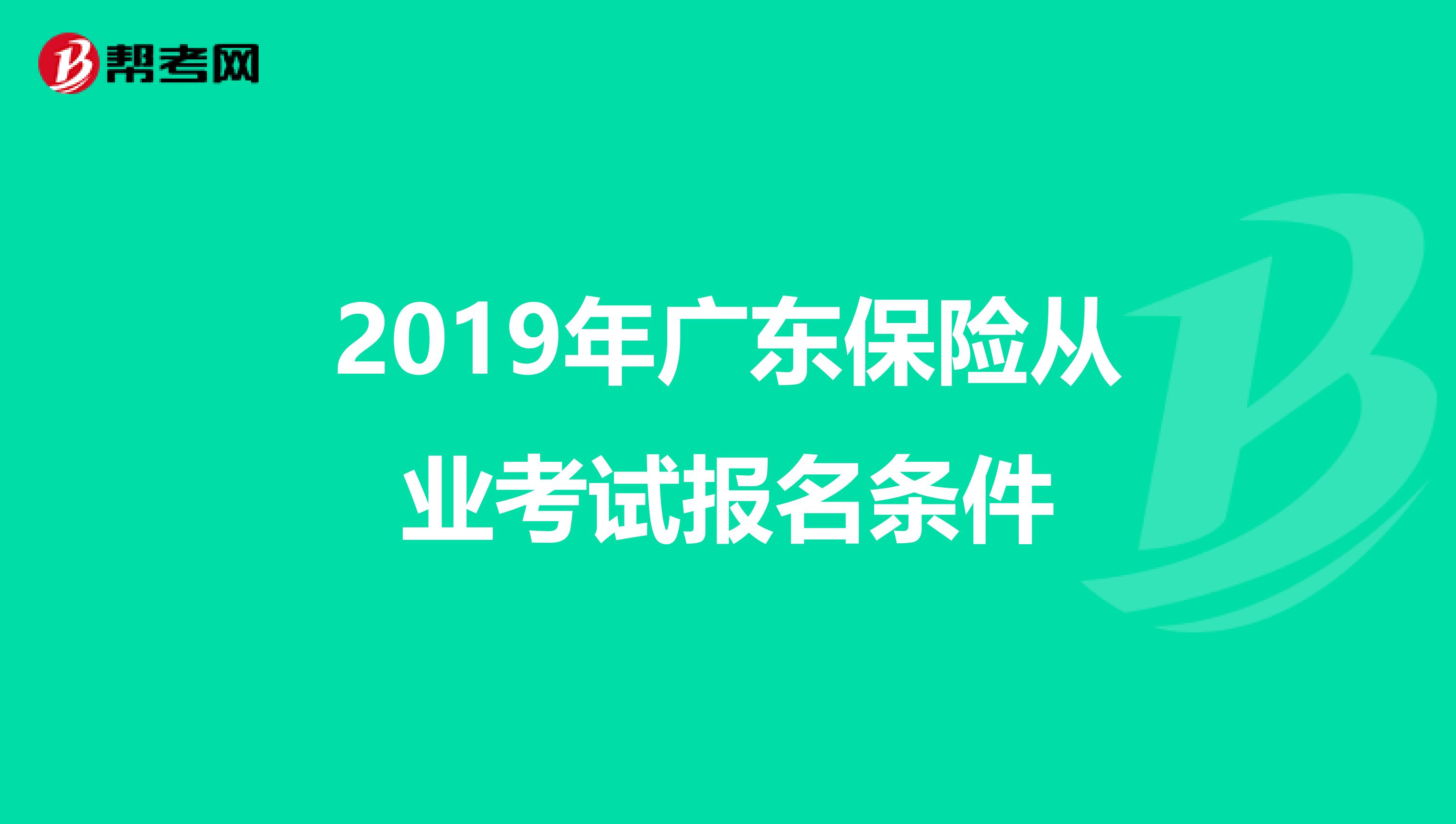 2019年广东保险从业考试报名条件