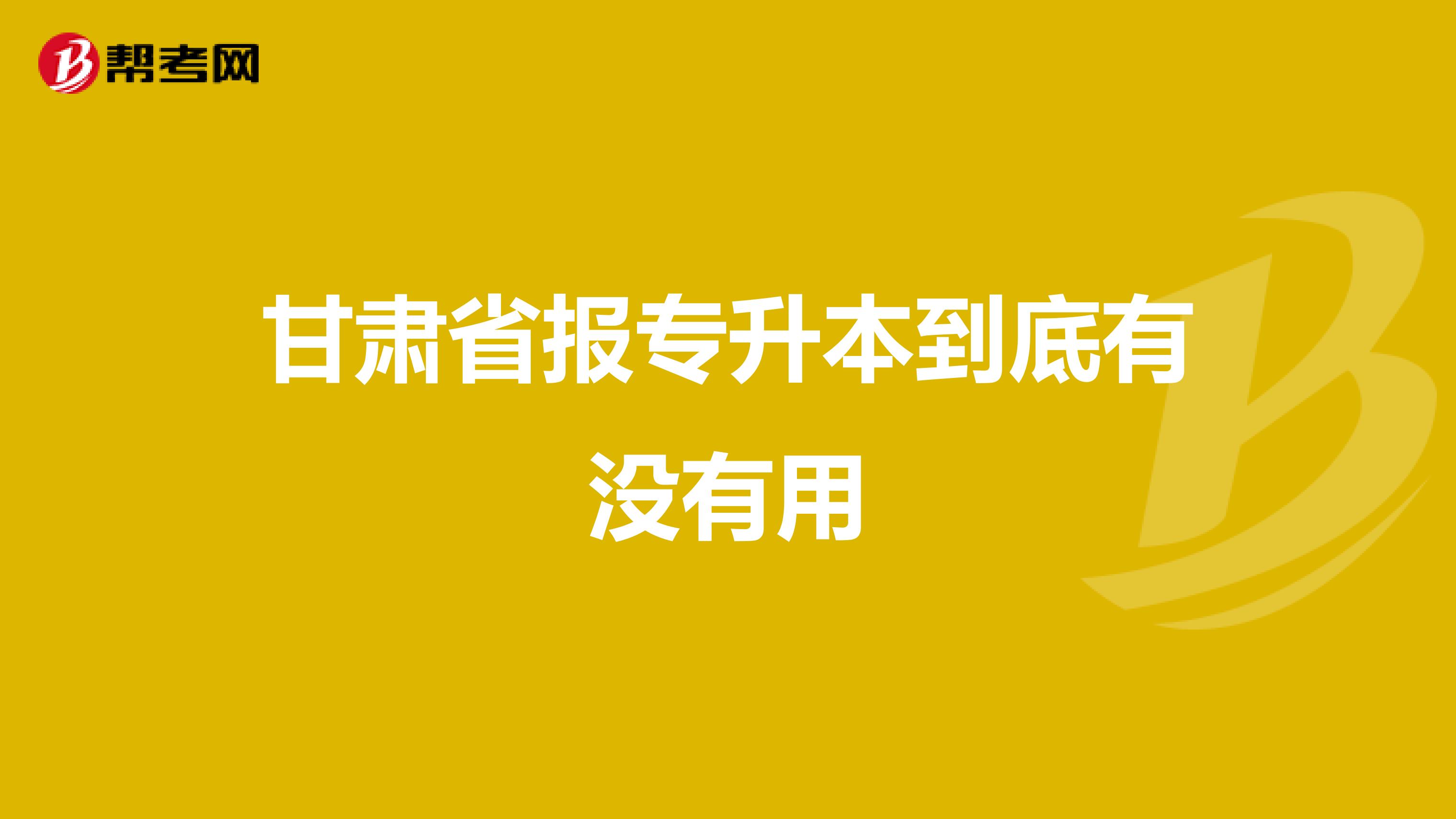 甘肃省报专升本到底有没有用