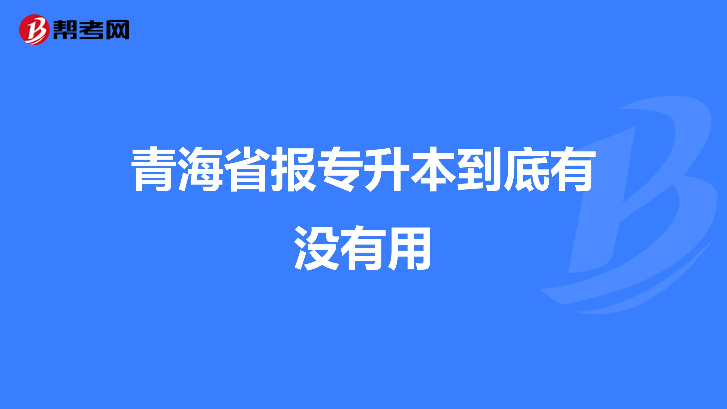 青海省报专升本到底有没有用