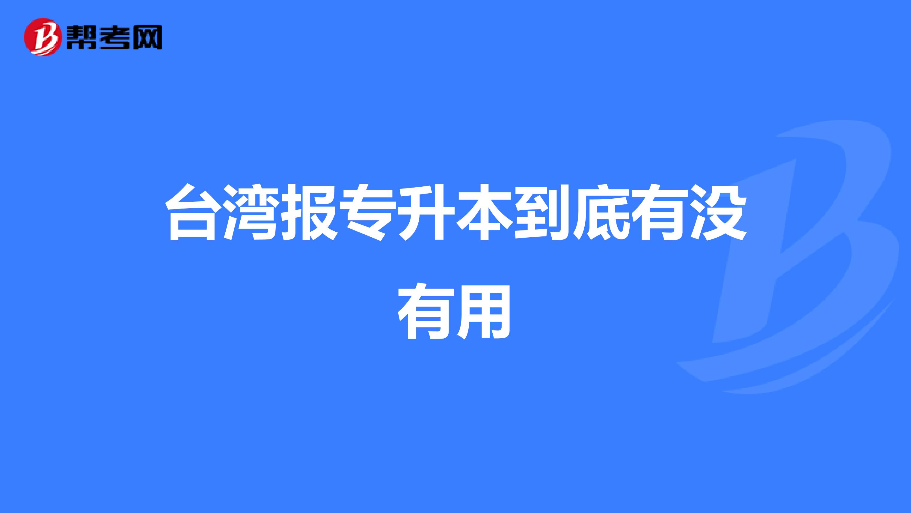 台湾报专升本到底有没有用